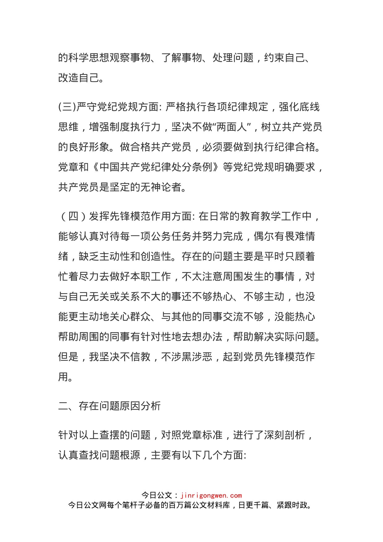 党员信教和涉黑涉恶问题专题组织生活会个人发言材料_第2页