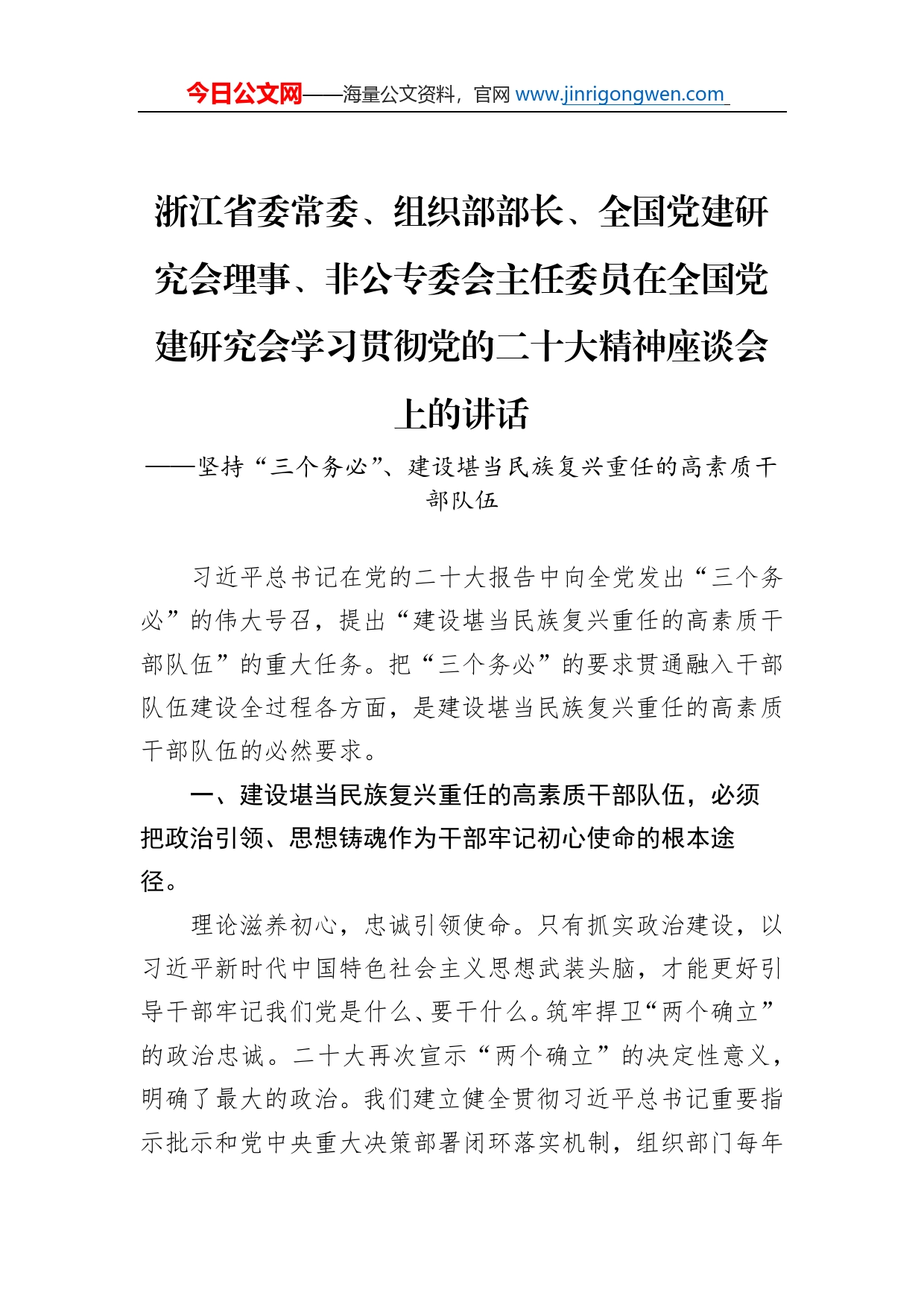 浙江省委常委、组织部部长、全国党建研究会理事、非公专委会主任委员在全国党建研究会学习贯彻党的二十大精神座谈会上的讲话（20221130）_第1页