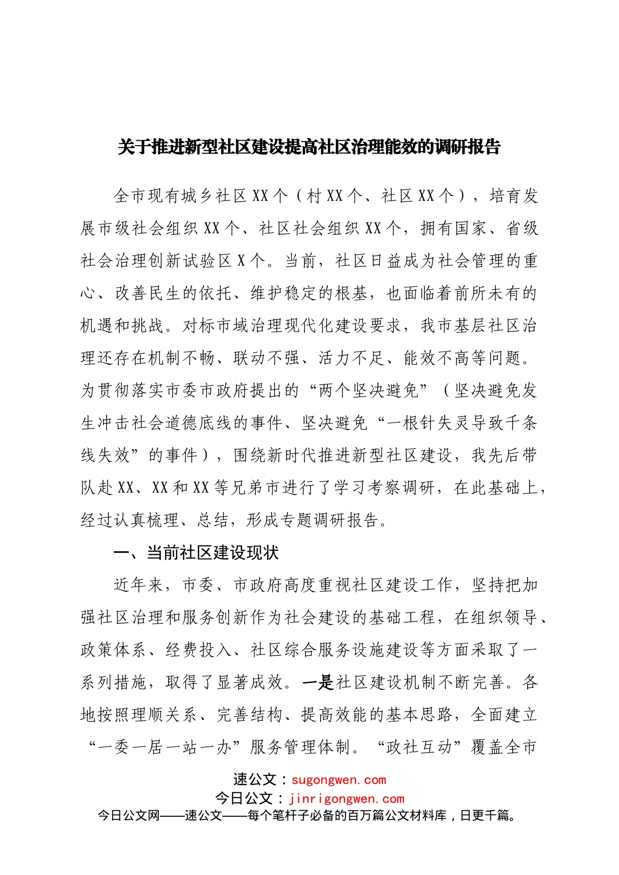 关于推进新型社区建设提高社区治理能效的调研报告_第1页