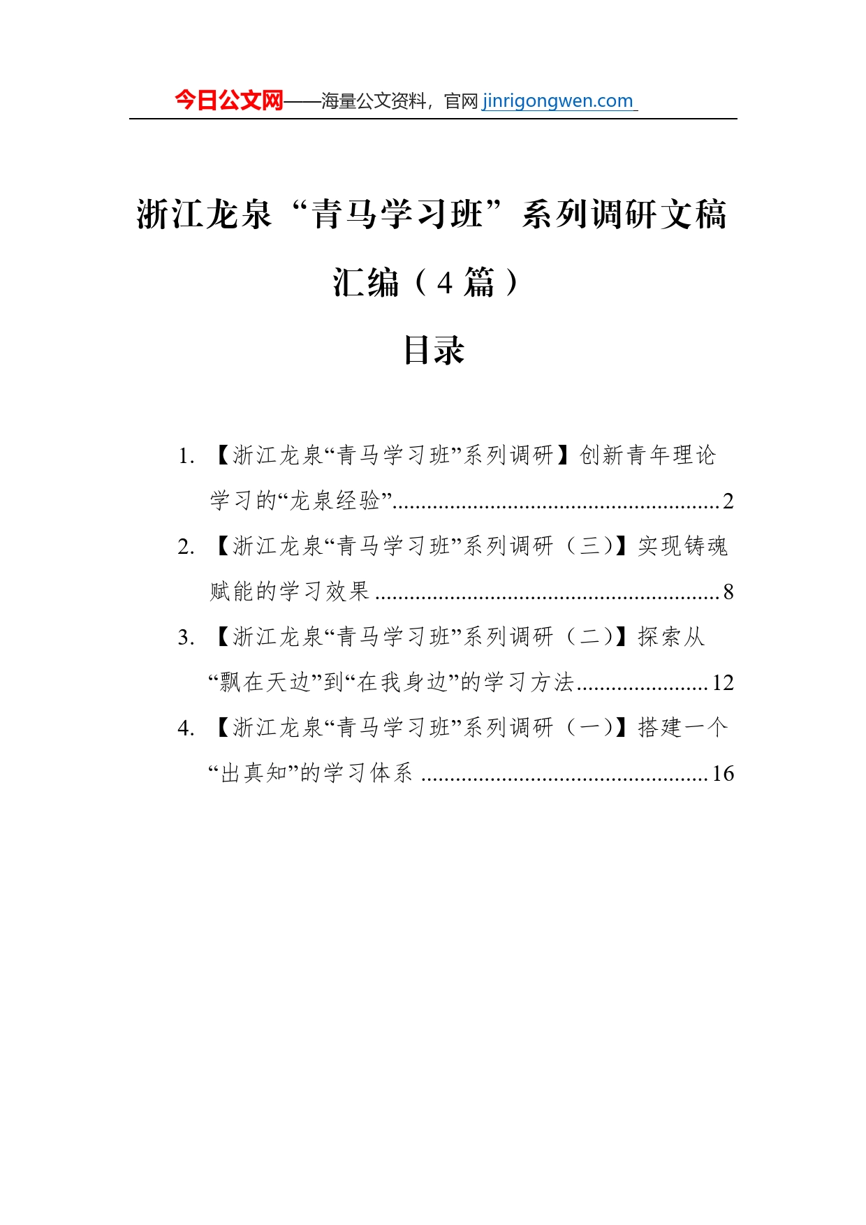 浙江龙泉“青马学习班”系列调研文稿汇编（4篇）_第1页