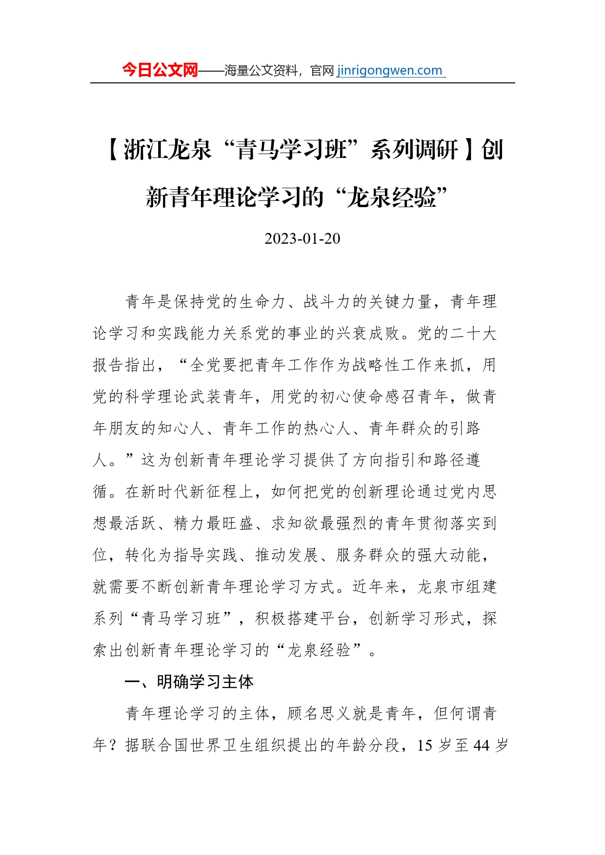 浙江龙泉“青马学习班”系列调研文稿汇编（4篇）_第2页