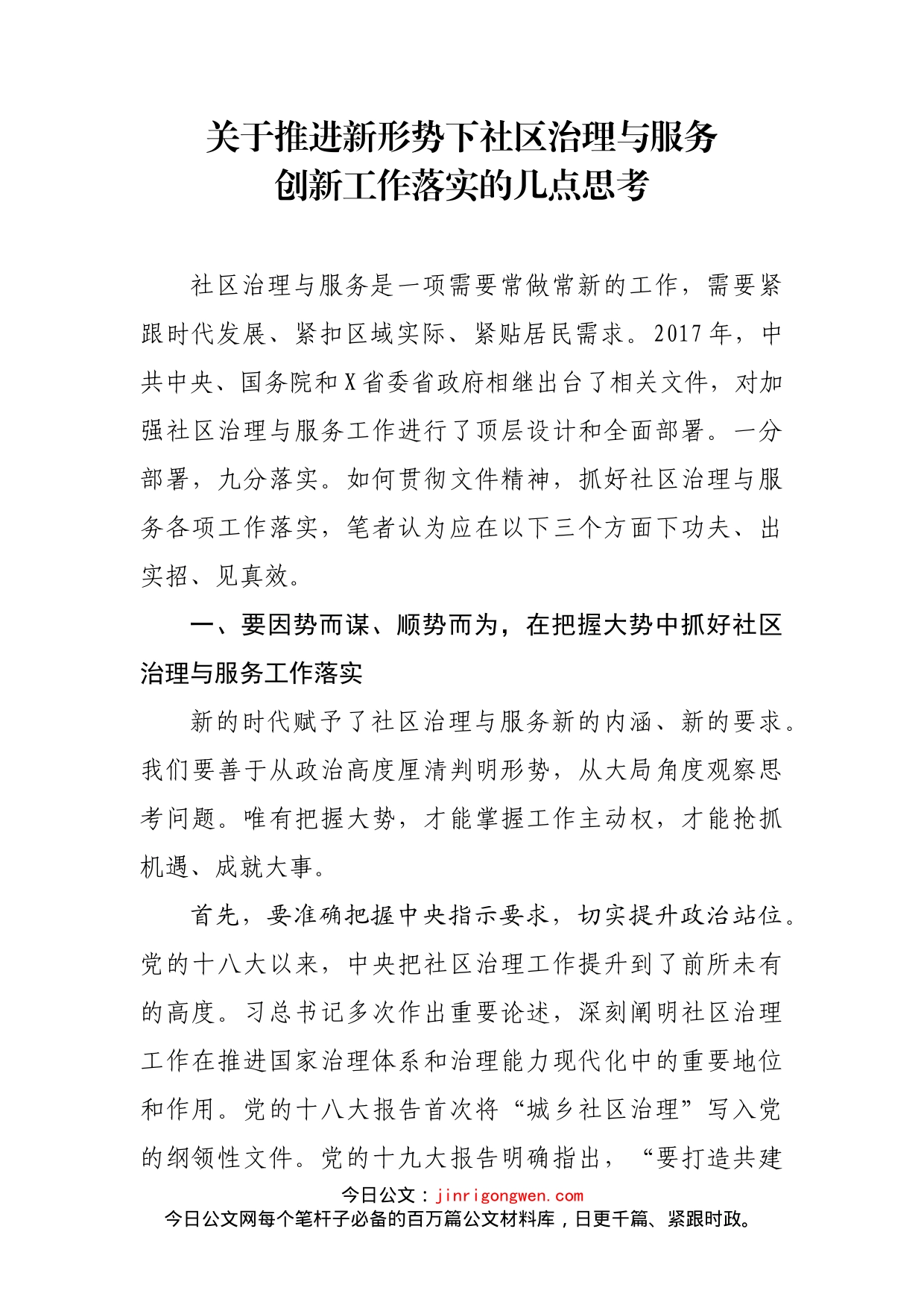 关于推进新形势下社区治理与服务创新工作落实的几点思考_第2页