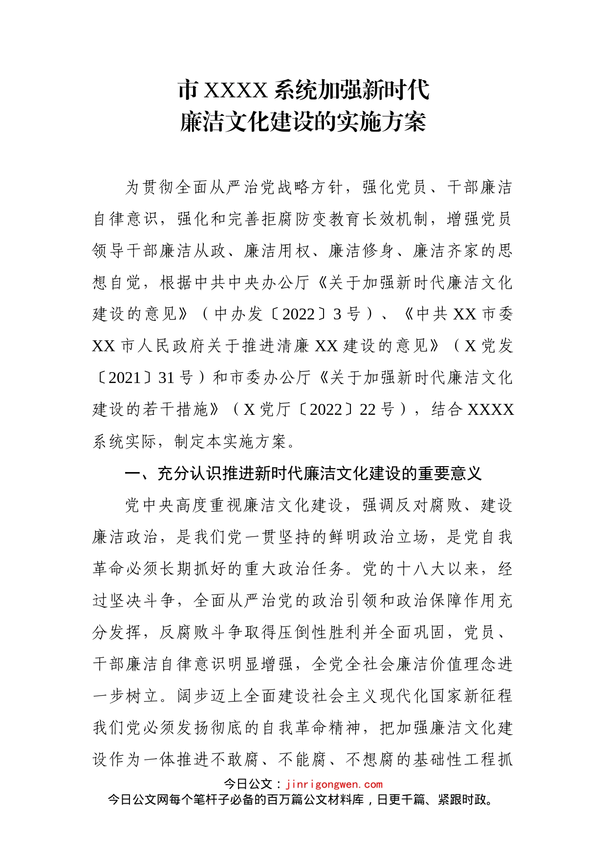 关于推进新时代廉洁文化实施意见_第1页