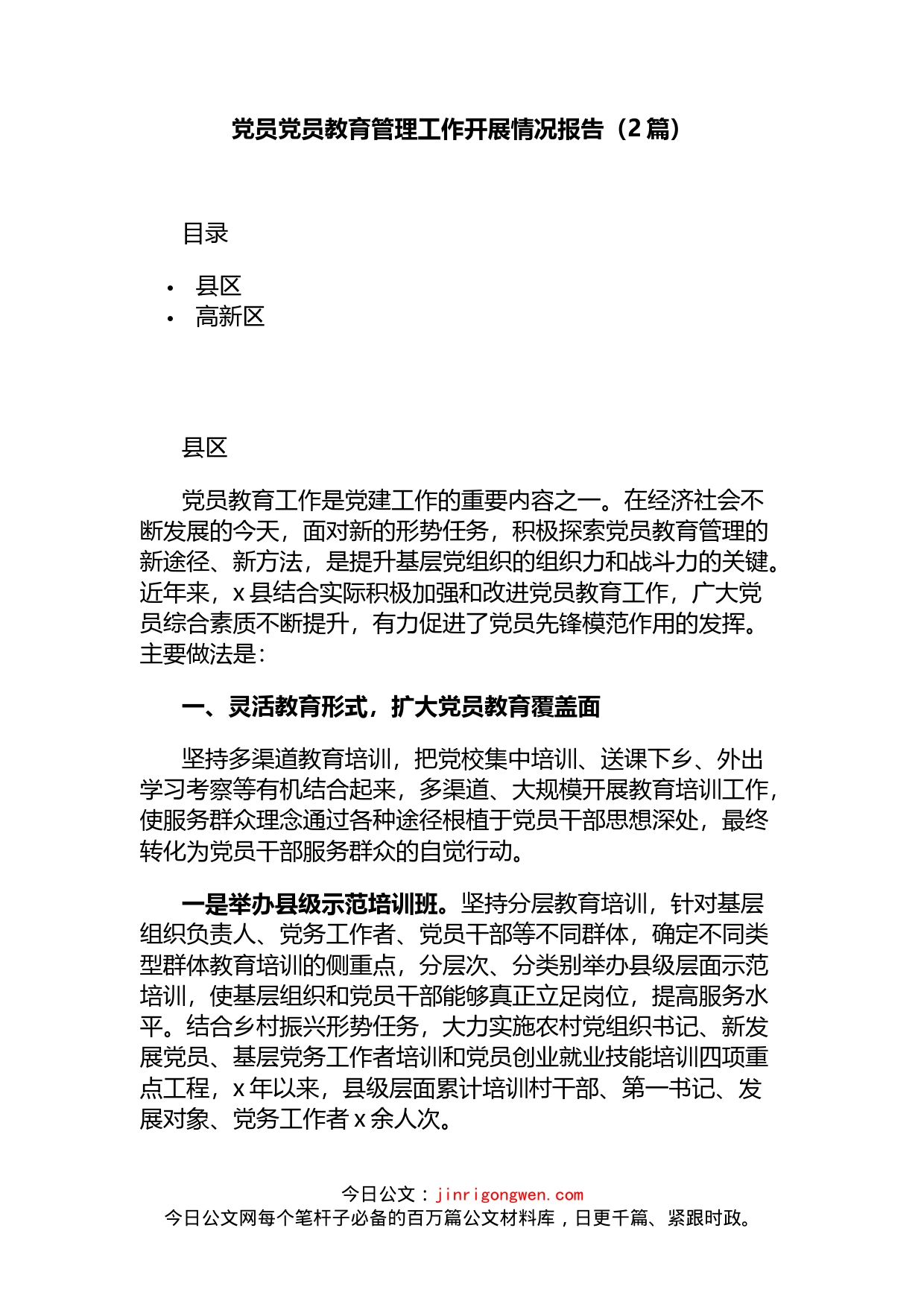 党员党员教育管理工作开展情况报告（2篇）_第1页