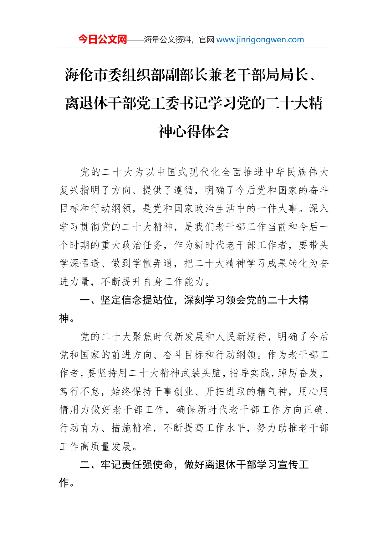 海伦市委组织部副部长兼老干部局局长、离退休干部党工委书记学习党的二十大精神心得体会（20221109）604_第1页