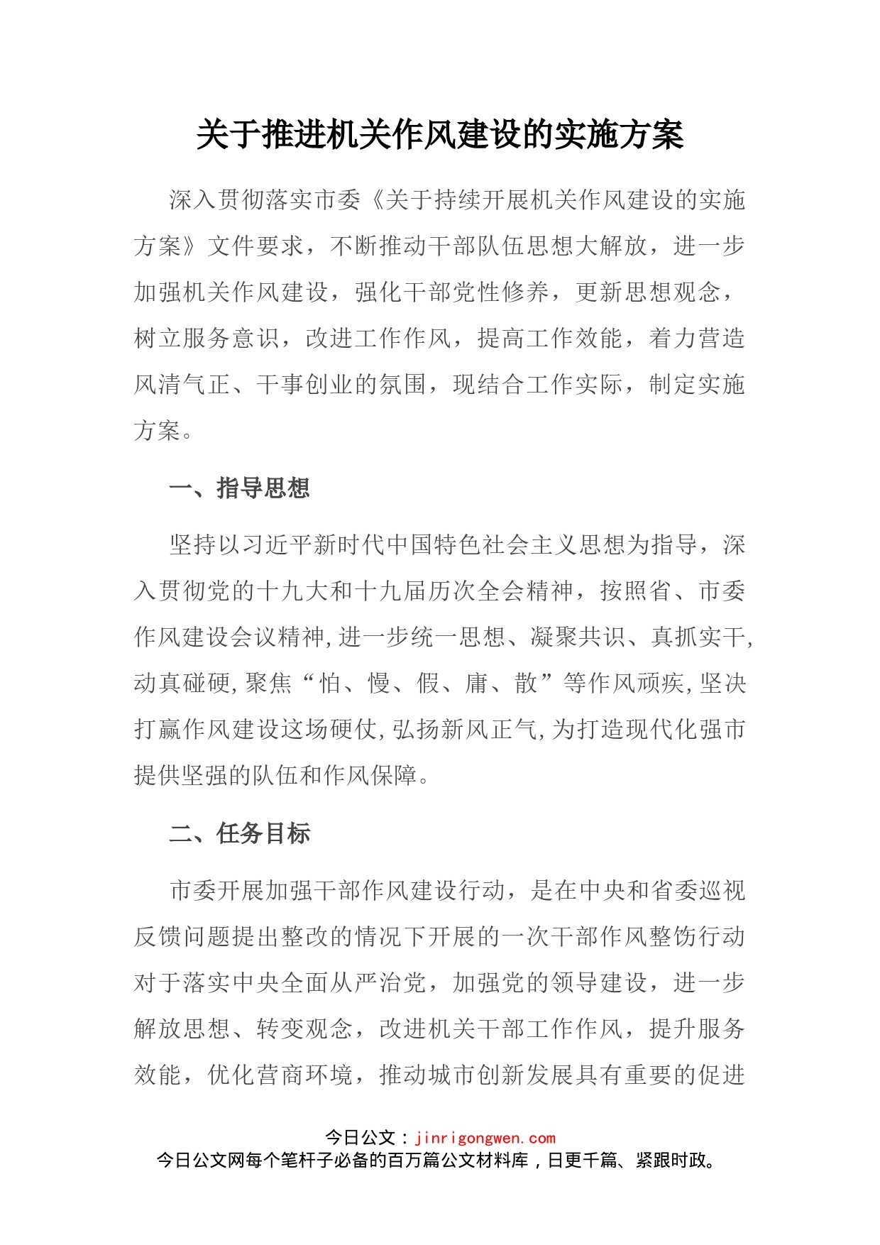关于推进机关作风建设的实施方案(1)_第2页