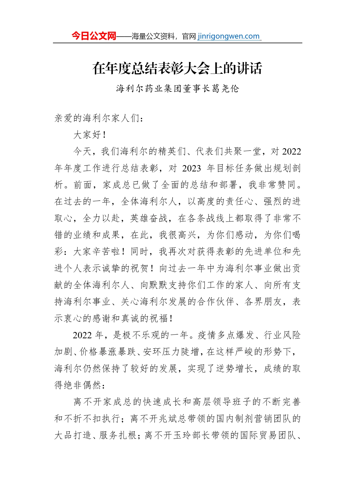 海利尔药业集团董事长葛尧伦：在年度总结表彰大会上的讲话_第1页