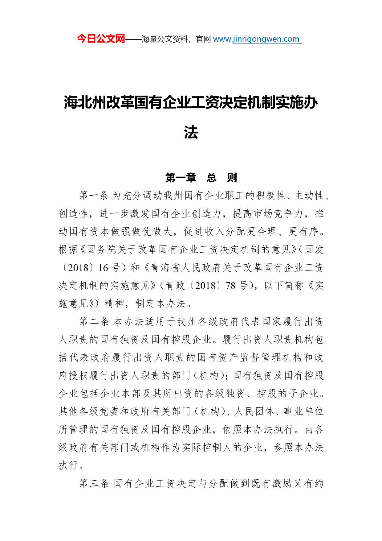 海北州改革国有企业工资决定机制实施办法_第1页