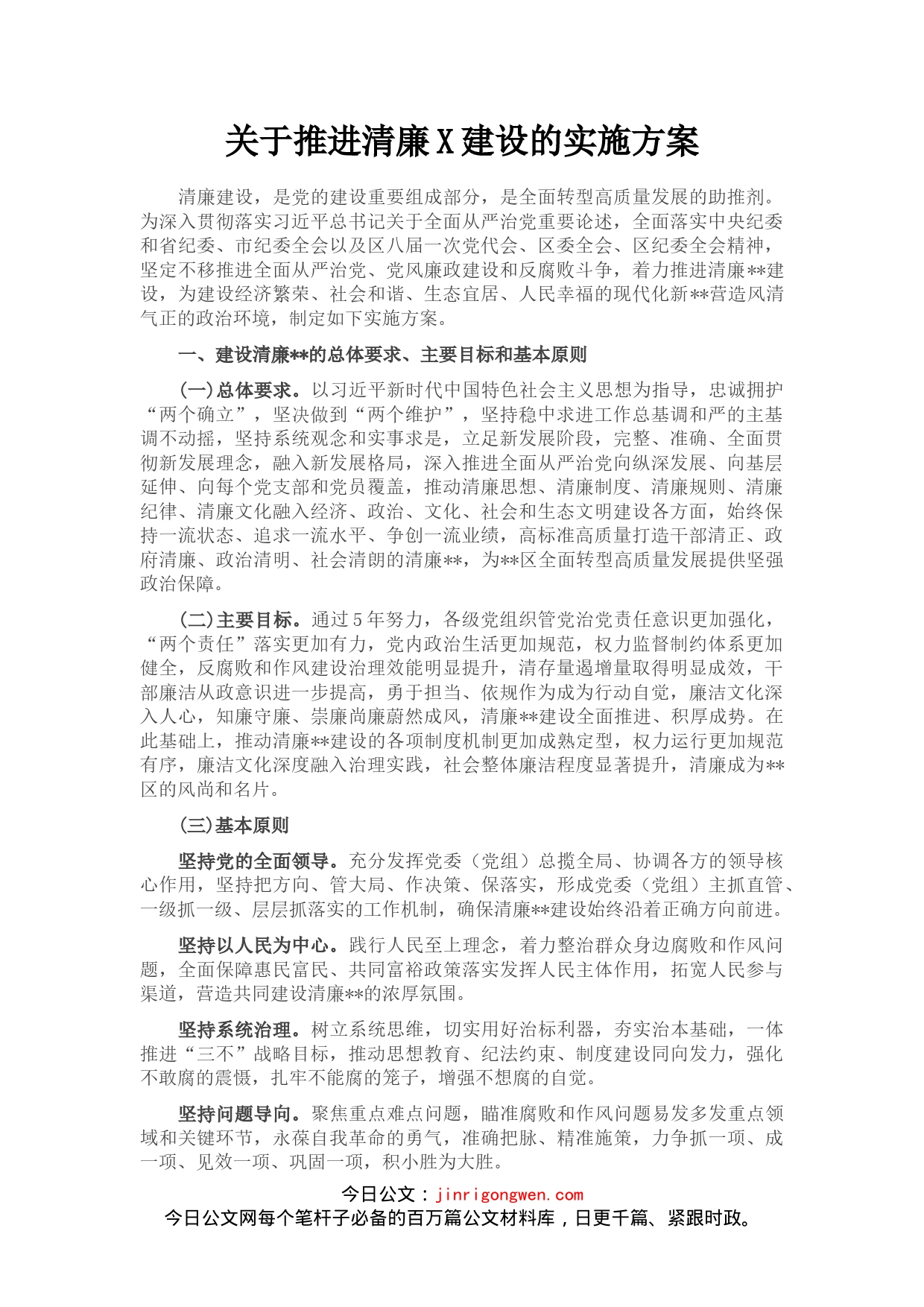 关于推进清廉X建设的实施方案(1)_第1页