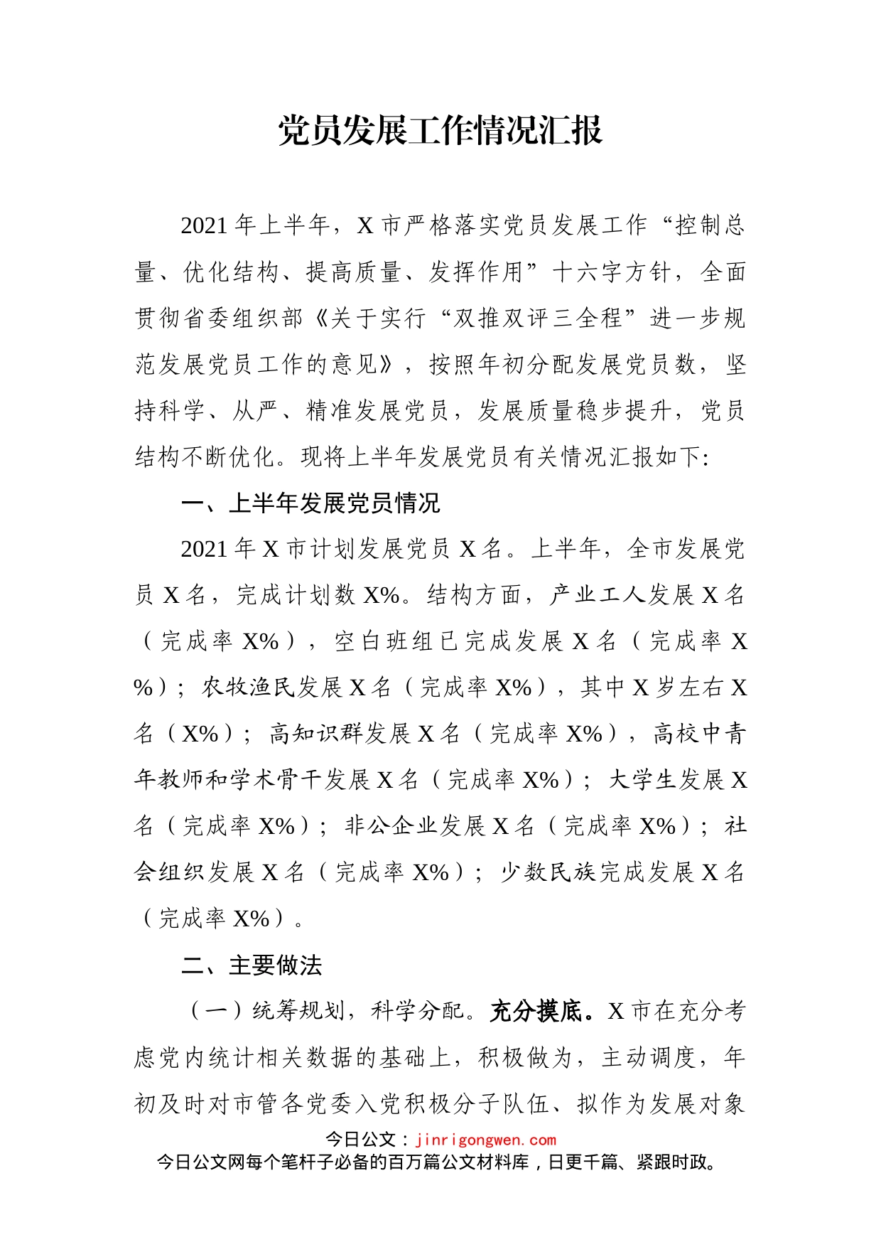 党员发展工作情况汇报_第1页