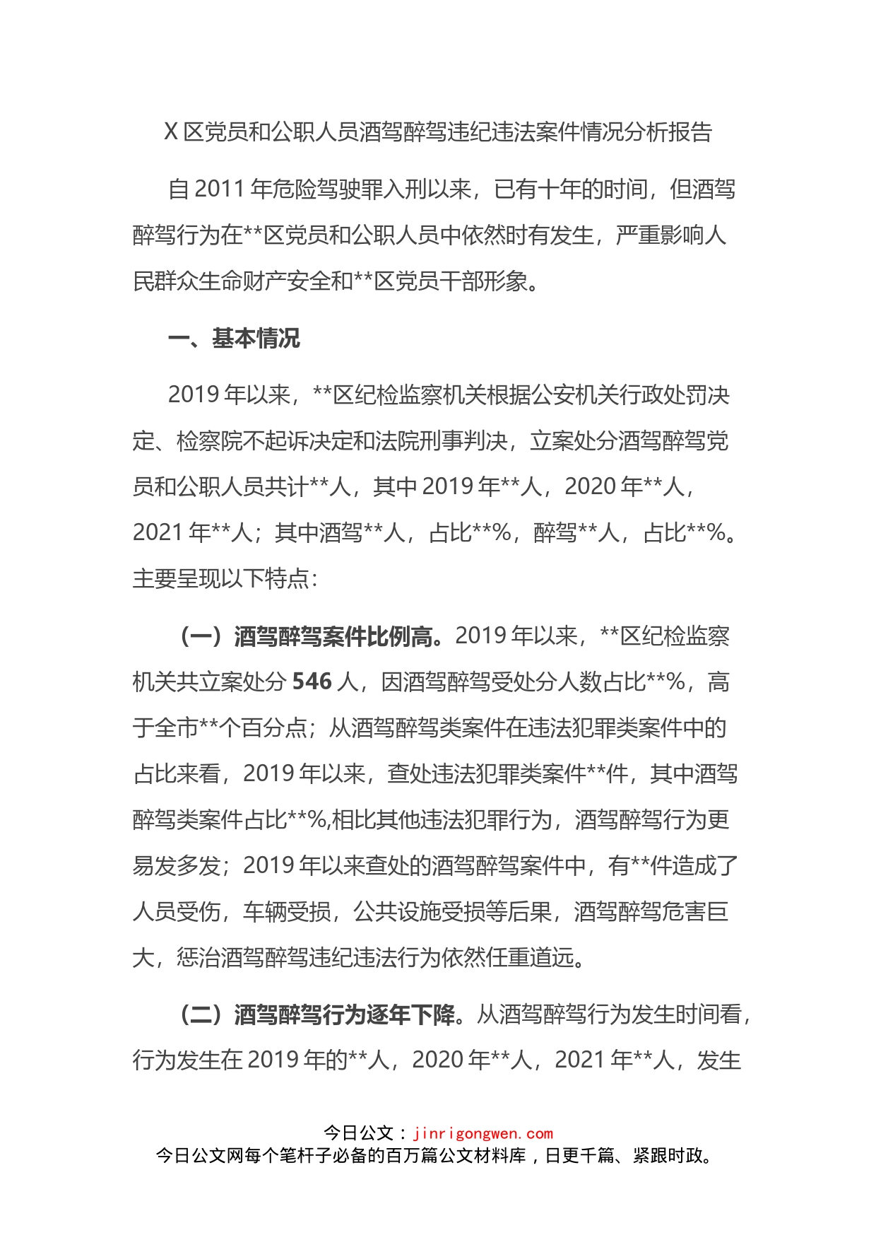 党员和公职人员酒驾醉驾违纪违法案件情况分析报告_第2页