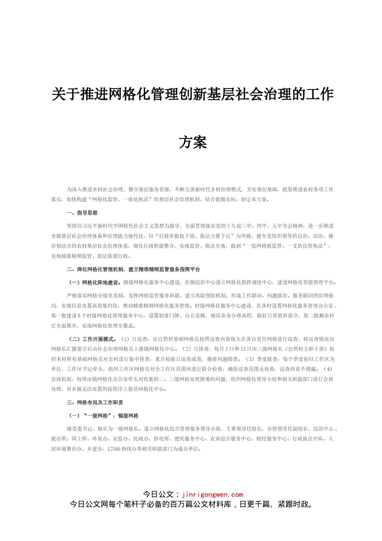 关于推进网格化管理创新基层社会治理的工作方案_第1页