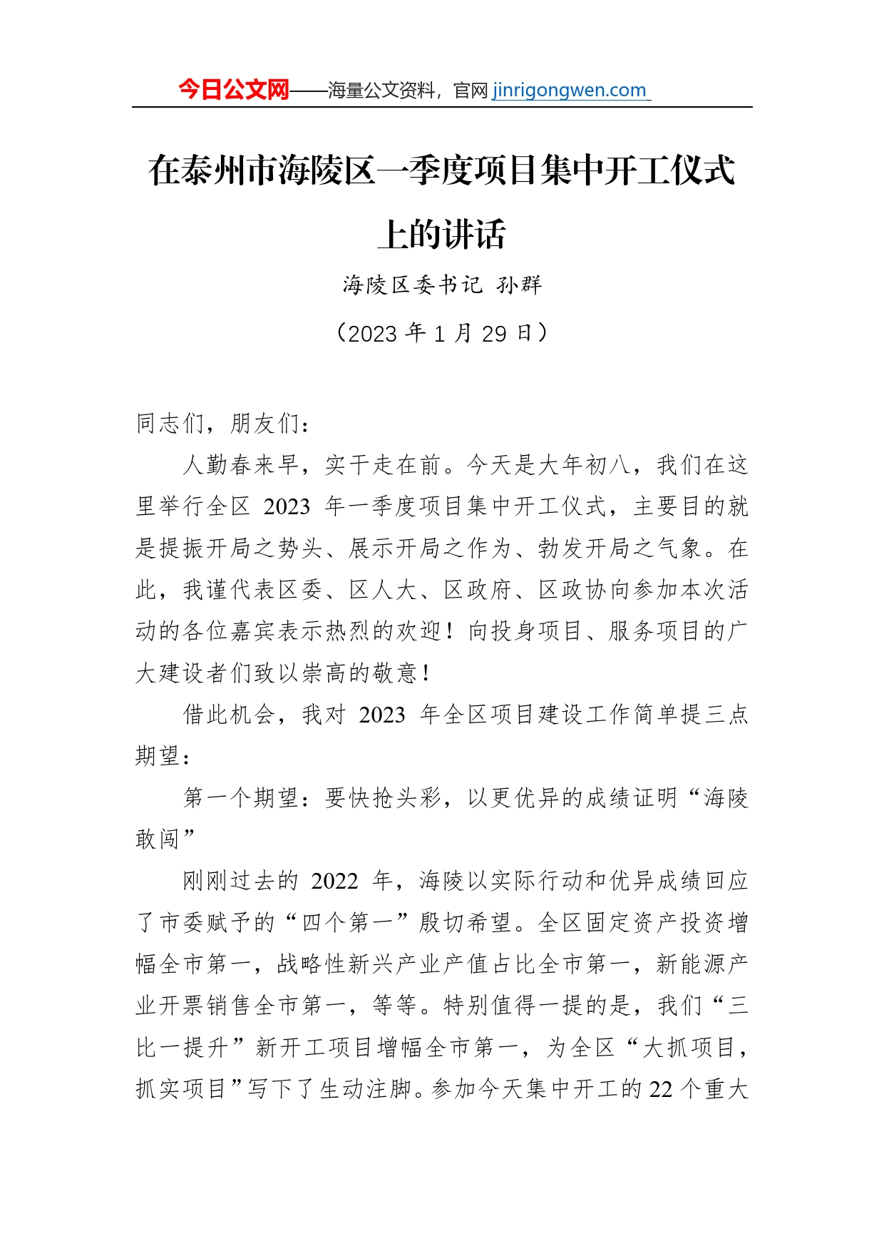 海陵区委书记孙群：在泰州市海陵区一季度项目集中开工仪式上的讲话（20230129）_第1页