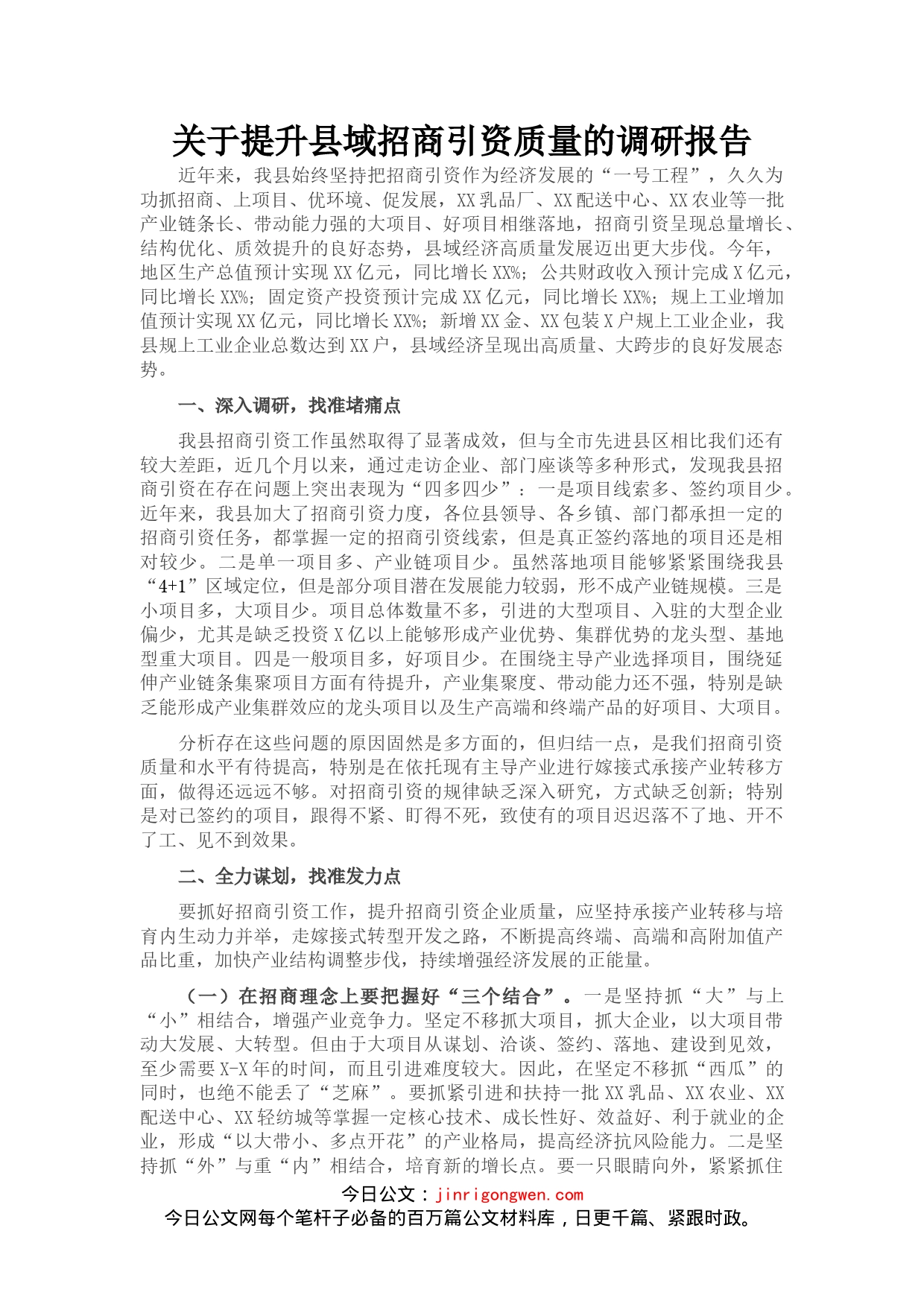 关于提升县域招商引资质量的调研报告_第1页