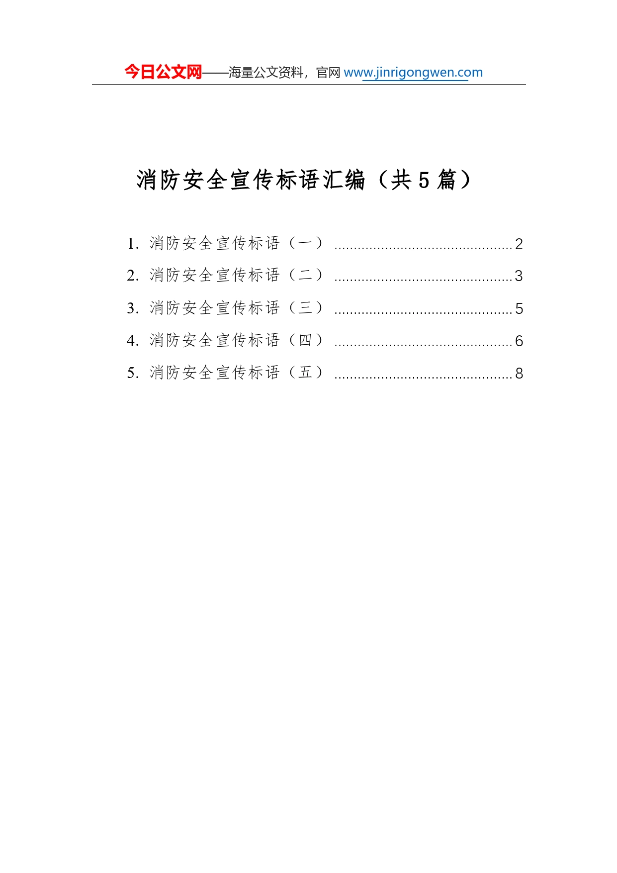 消防安全宣传标语汇编（共5篇）61_第1页