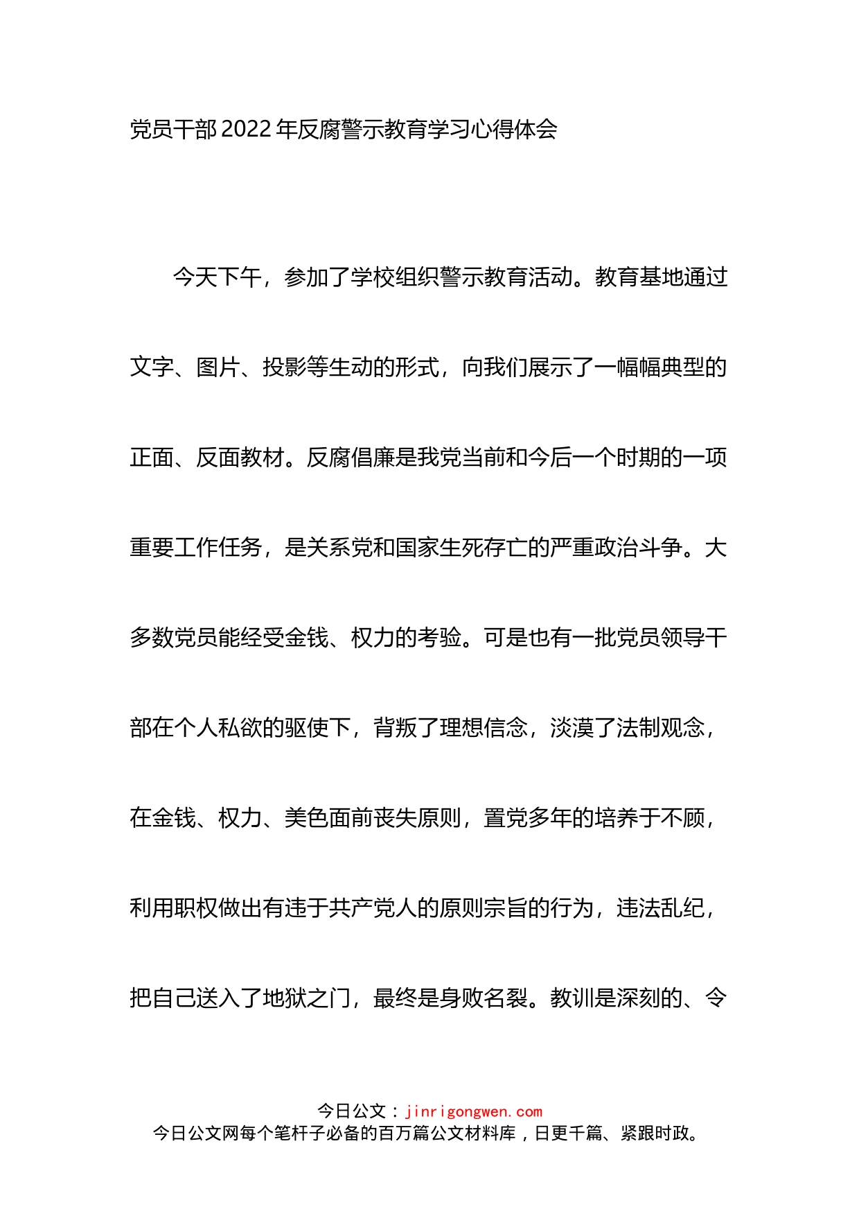 党员干部2022年反腐警示教育学习心得体会_第1页