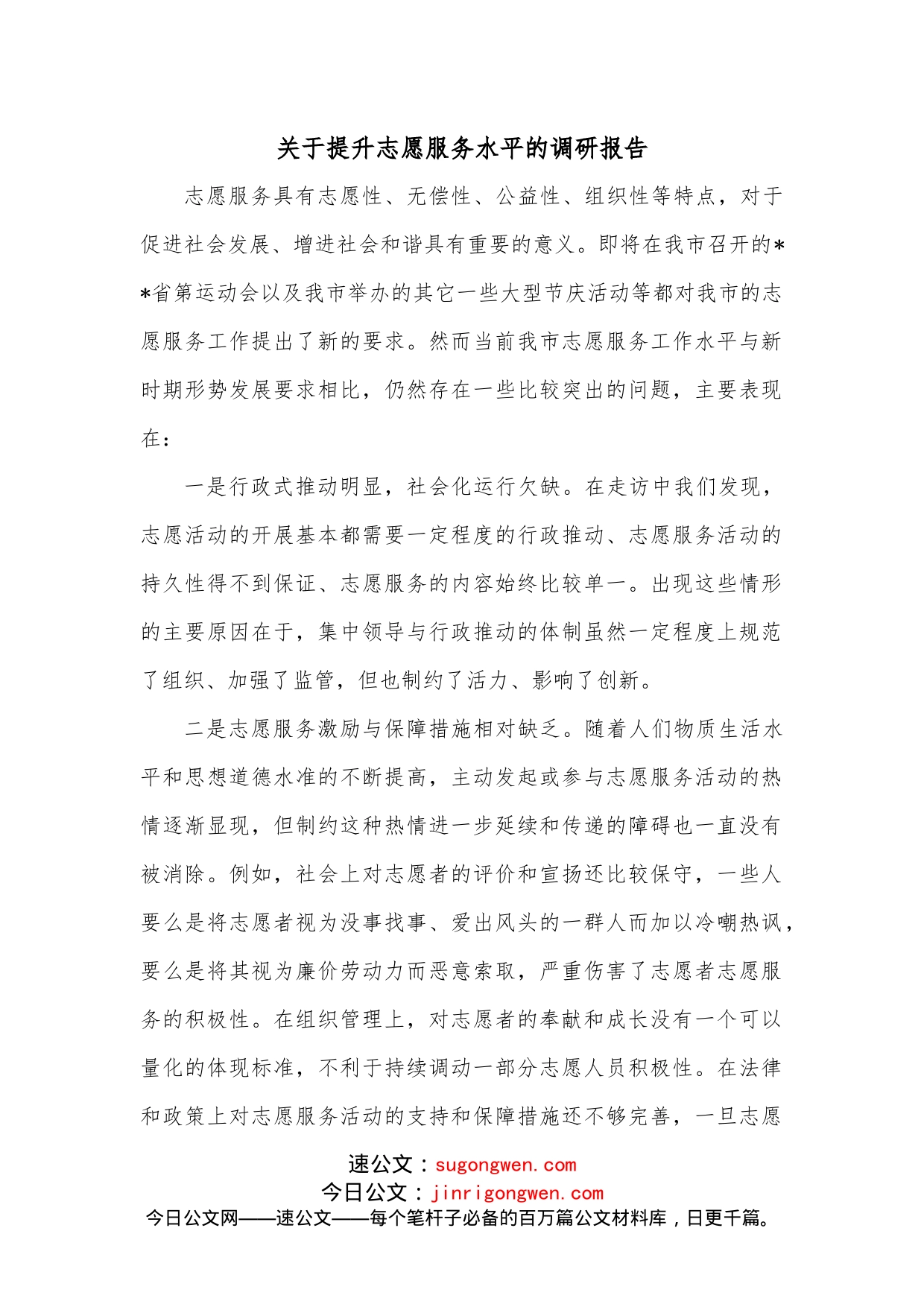 关于提升志愿服务水平的调研报告_第1页