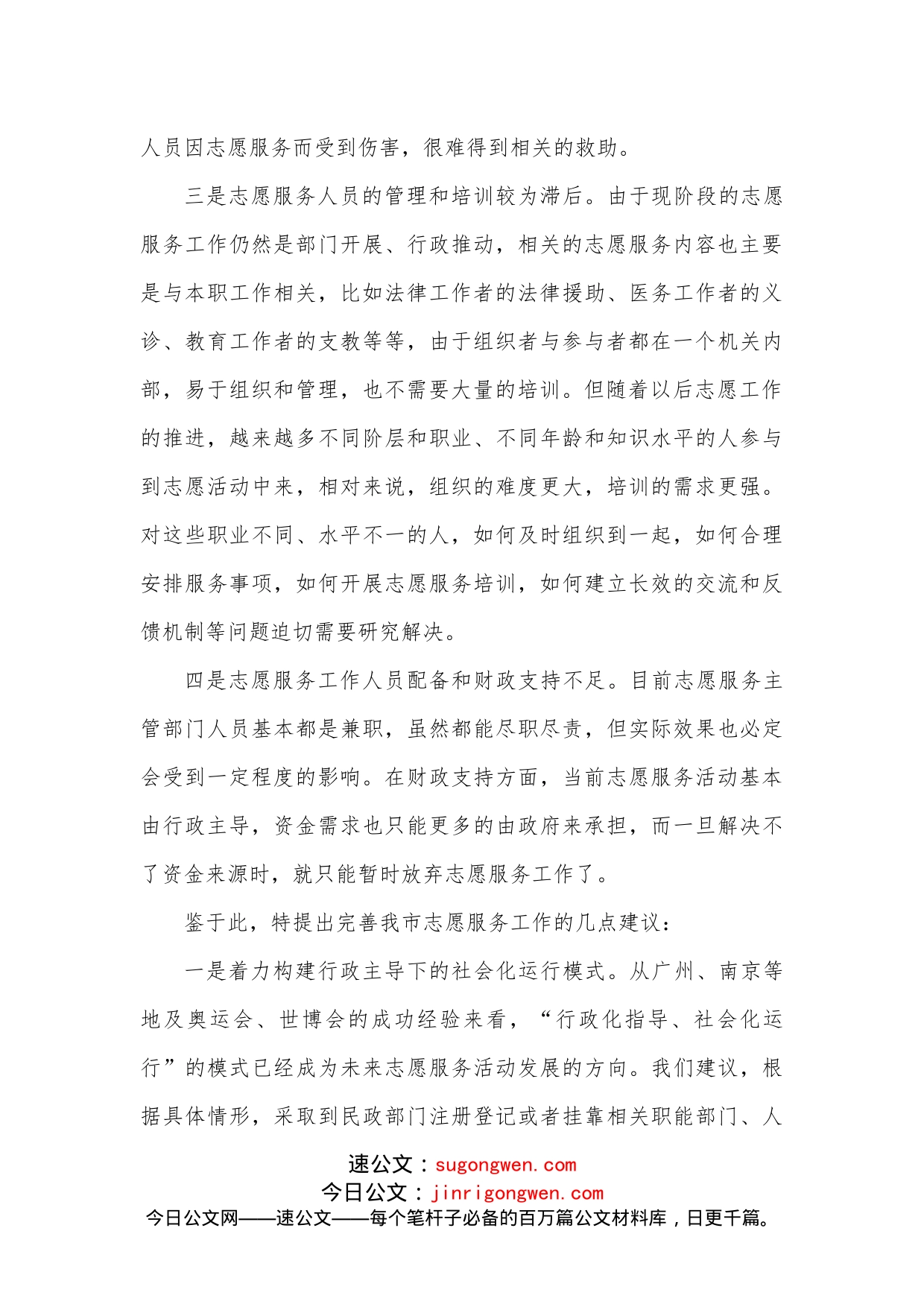 关于提升志愿服务水平的调研报告_第2页