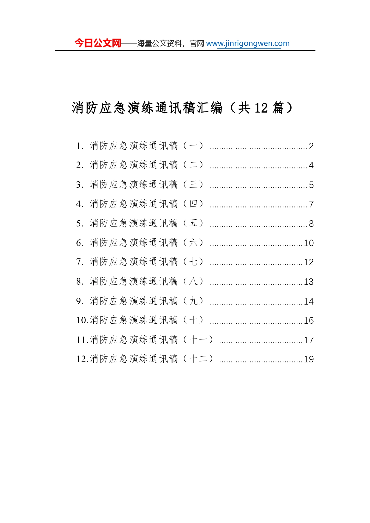 消防应急演练通讯稿汇编（共12篇）277_第1页