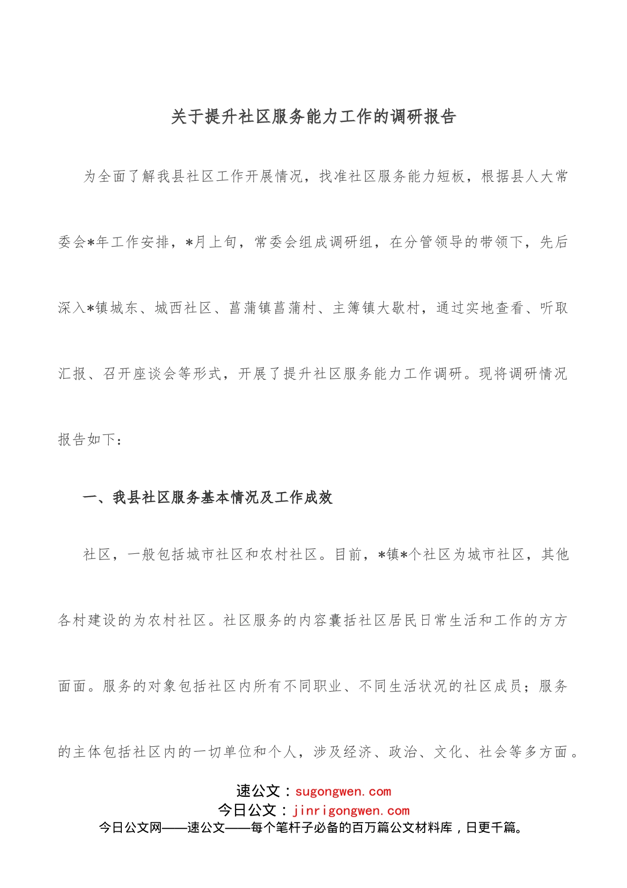 关于提升社区服务能力工作的调研报告_第1页