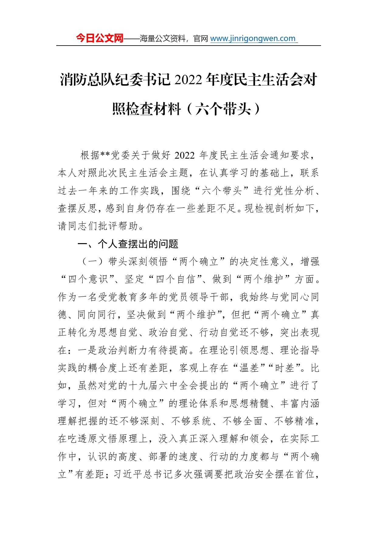 消防总队纪委书记2022年度民主生活会对照检查材料（六个带头）_第1页