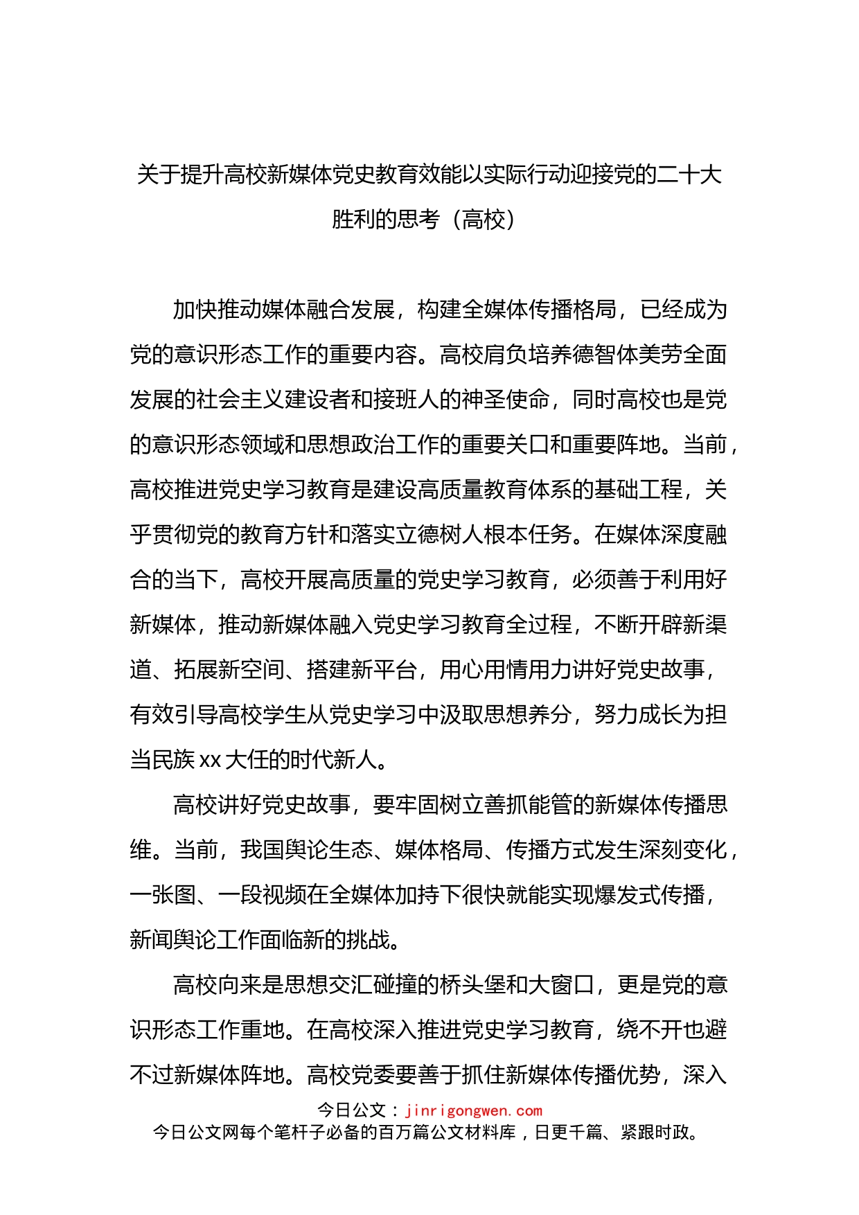 关于提升高校新媒体党史教育效能以实际行动迎接党的二十大胜利的思考（高校）_第1页