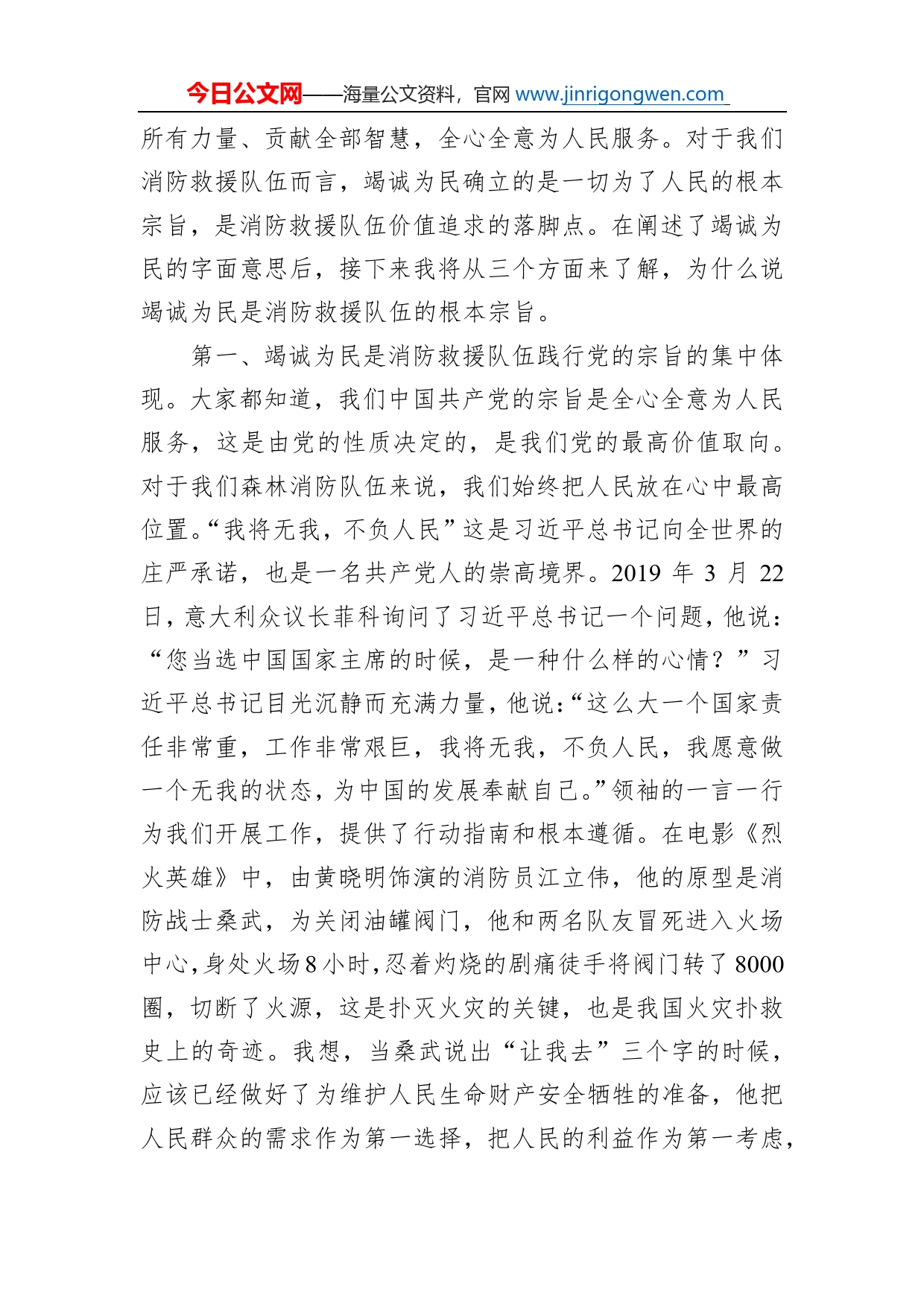 消防救援队伍交流发言：永远竭诚为民必须把人民放在心中最高位置_第2页