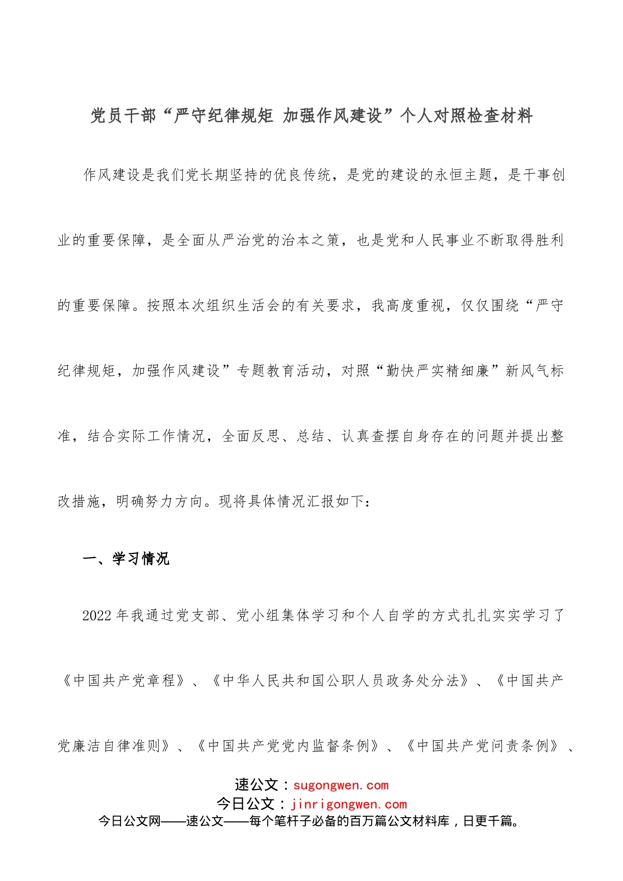 党员干部“严守纪律规矩加强作风建设”个人对照检查材料_第1页