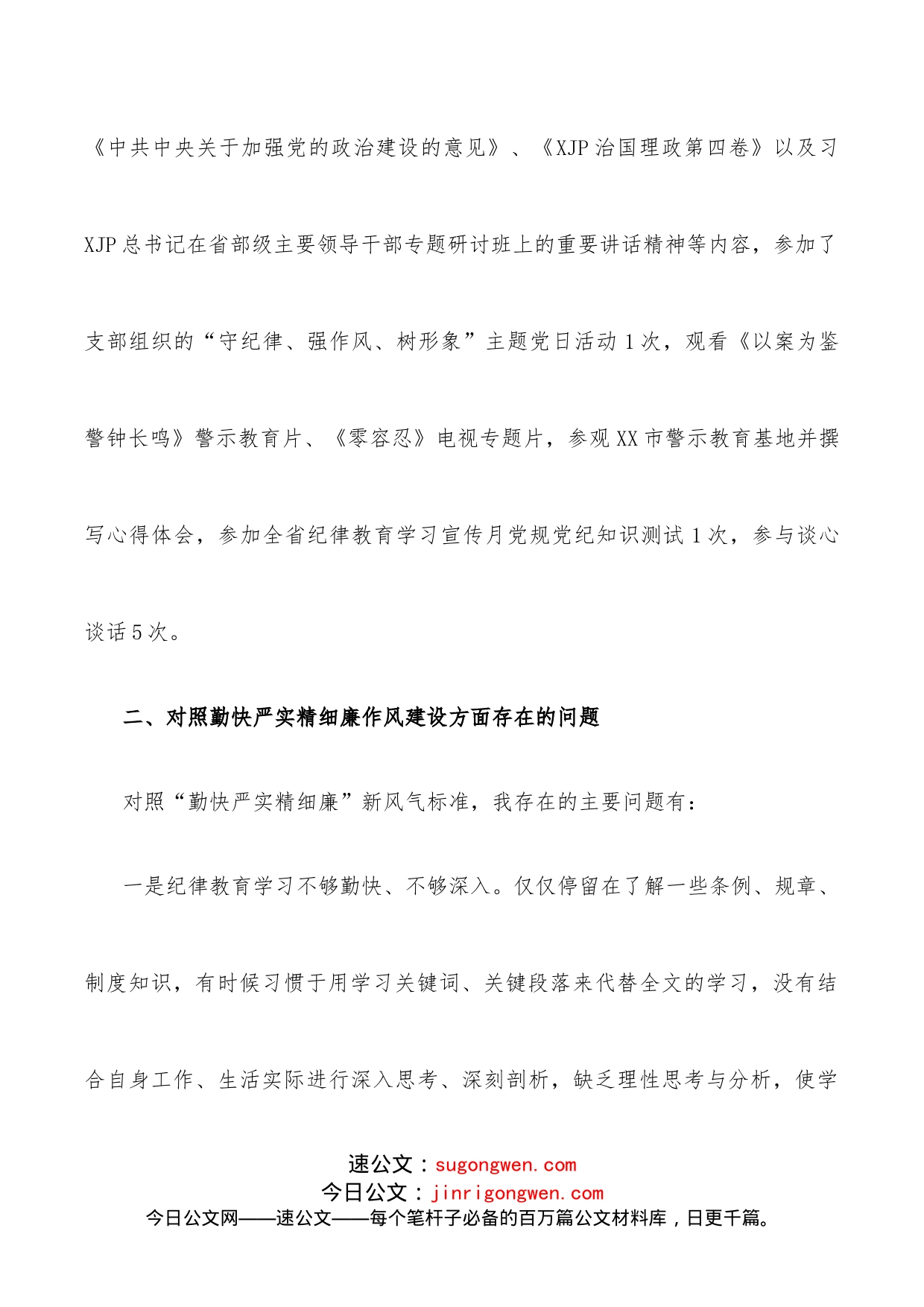 党员干部“严守纪律规矩加强作风建设”个人对照检查材料_第2页