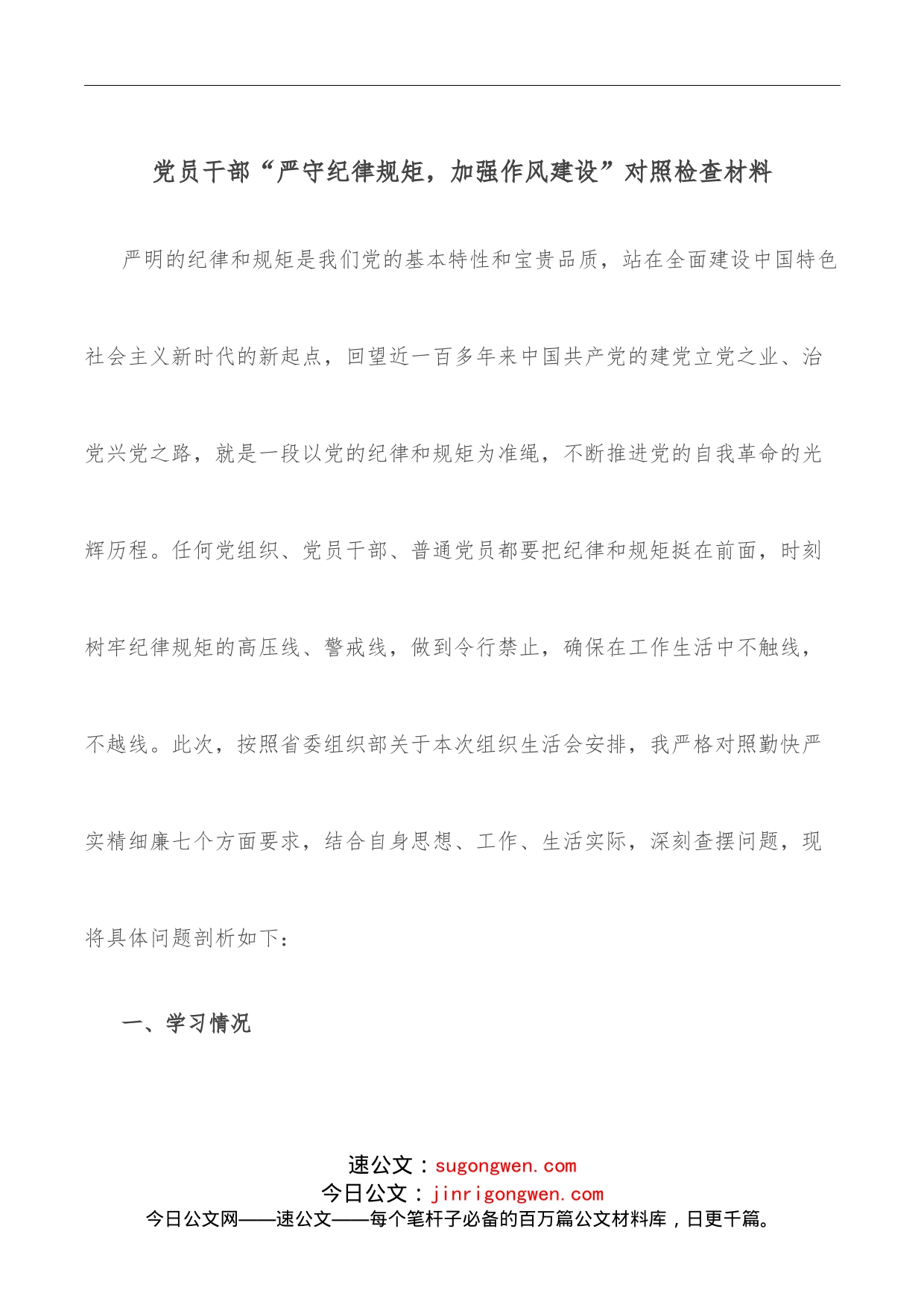 党员干部“严守纪律规矩，加强作风建设”对照检查材料_第1页