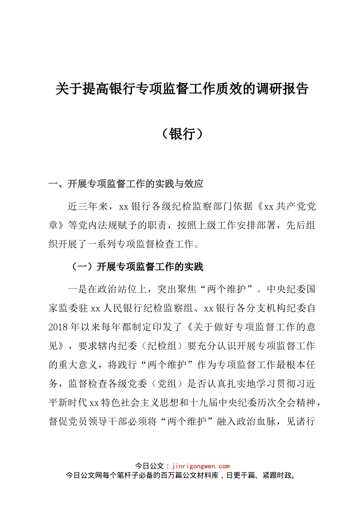 关于提高银行专项监督工作质效的调研报告（银行）_第1页