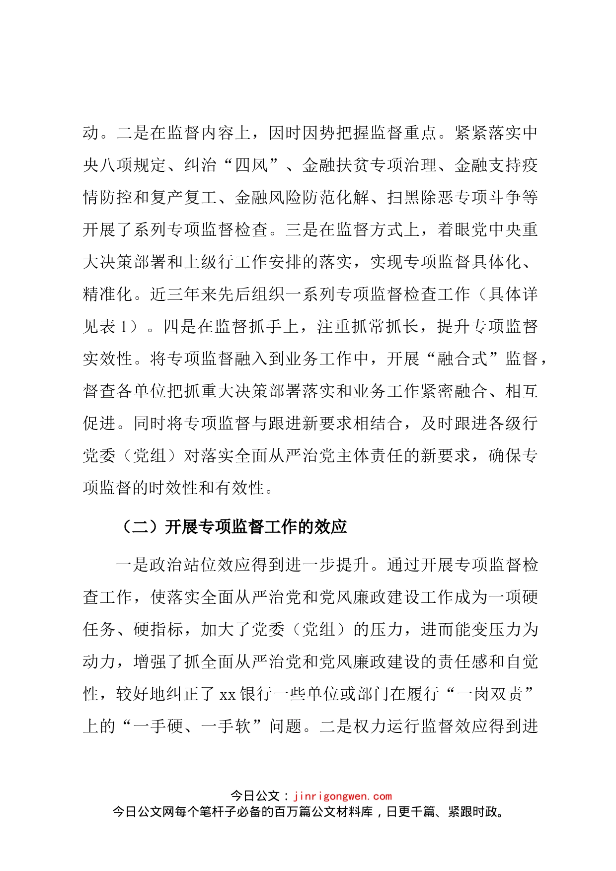 关于提高银行专项监督工作质效的调研报告（银行）_第2页