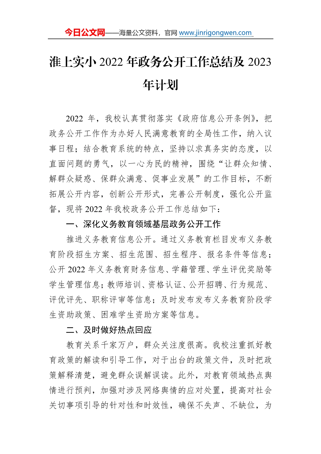 淮上实小2022年政务公开工作总结及2023年计划56_第1页