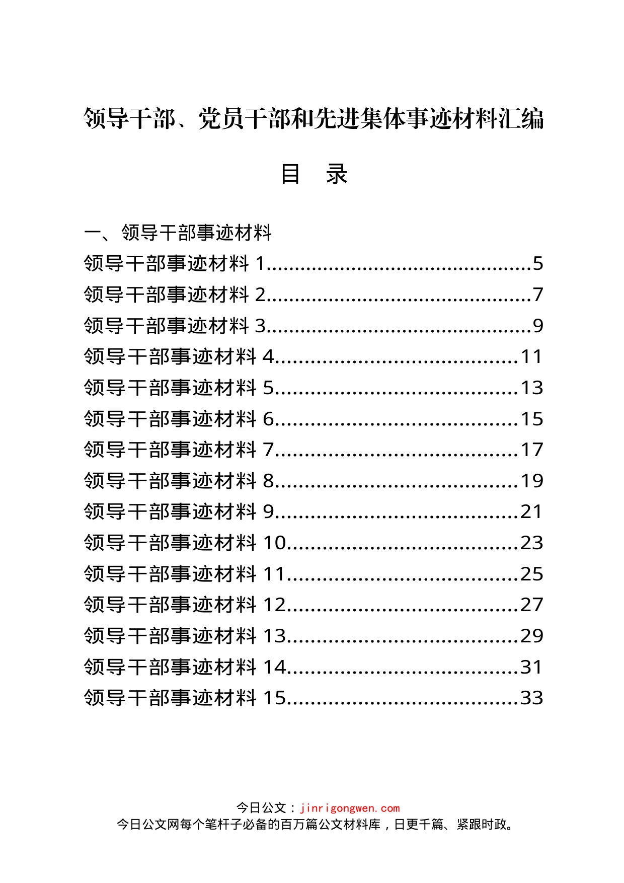 党员干部、领导干部和先进集体事迹材料汇编（60篇）_第1页