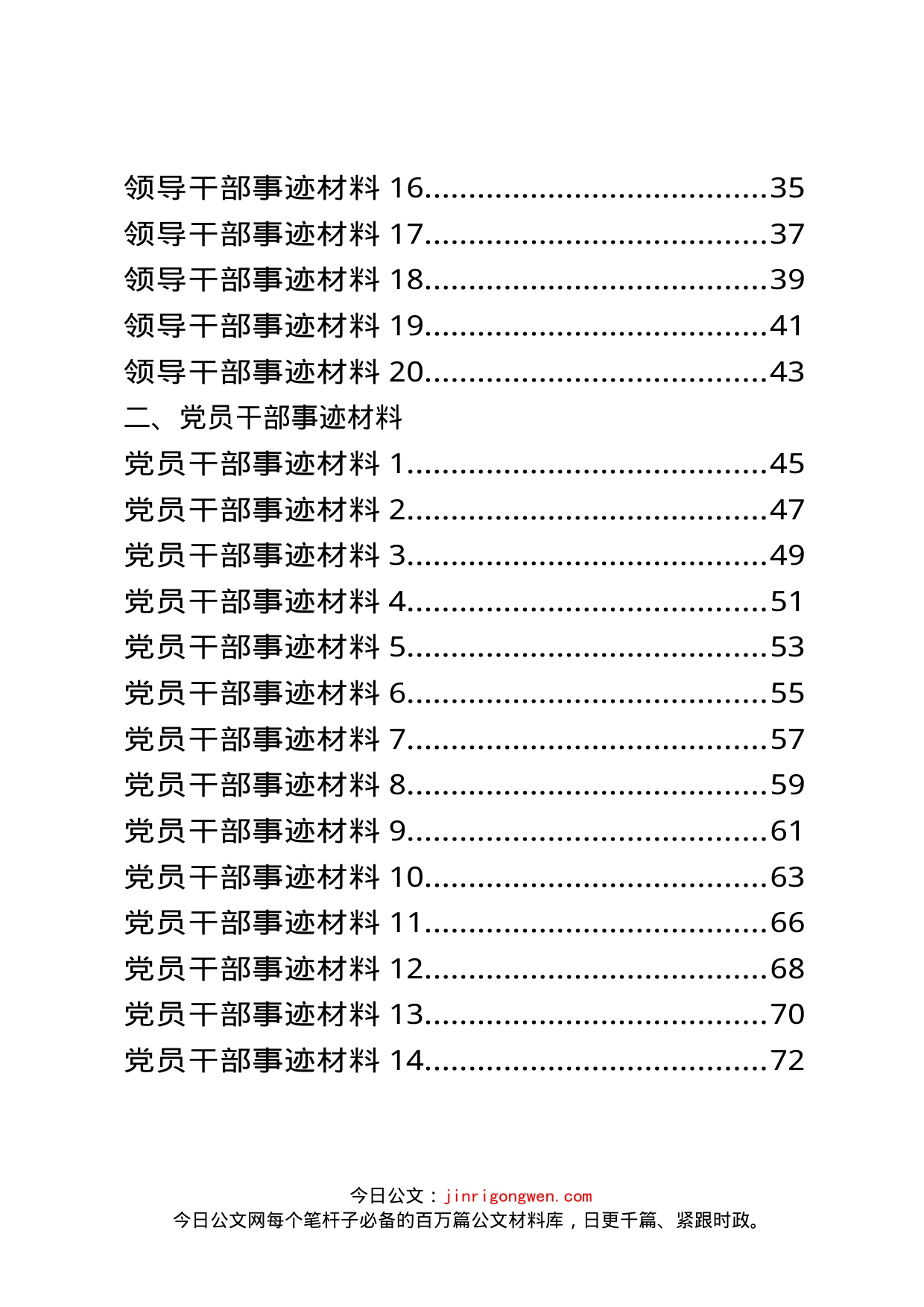 党员干部、领导干部和先进集体事迹材料汇编（60篇）_第2页