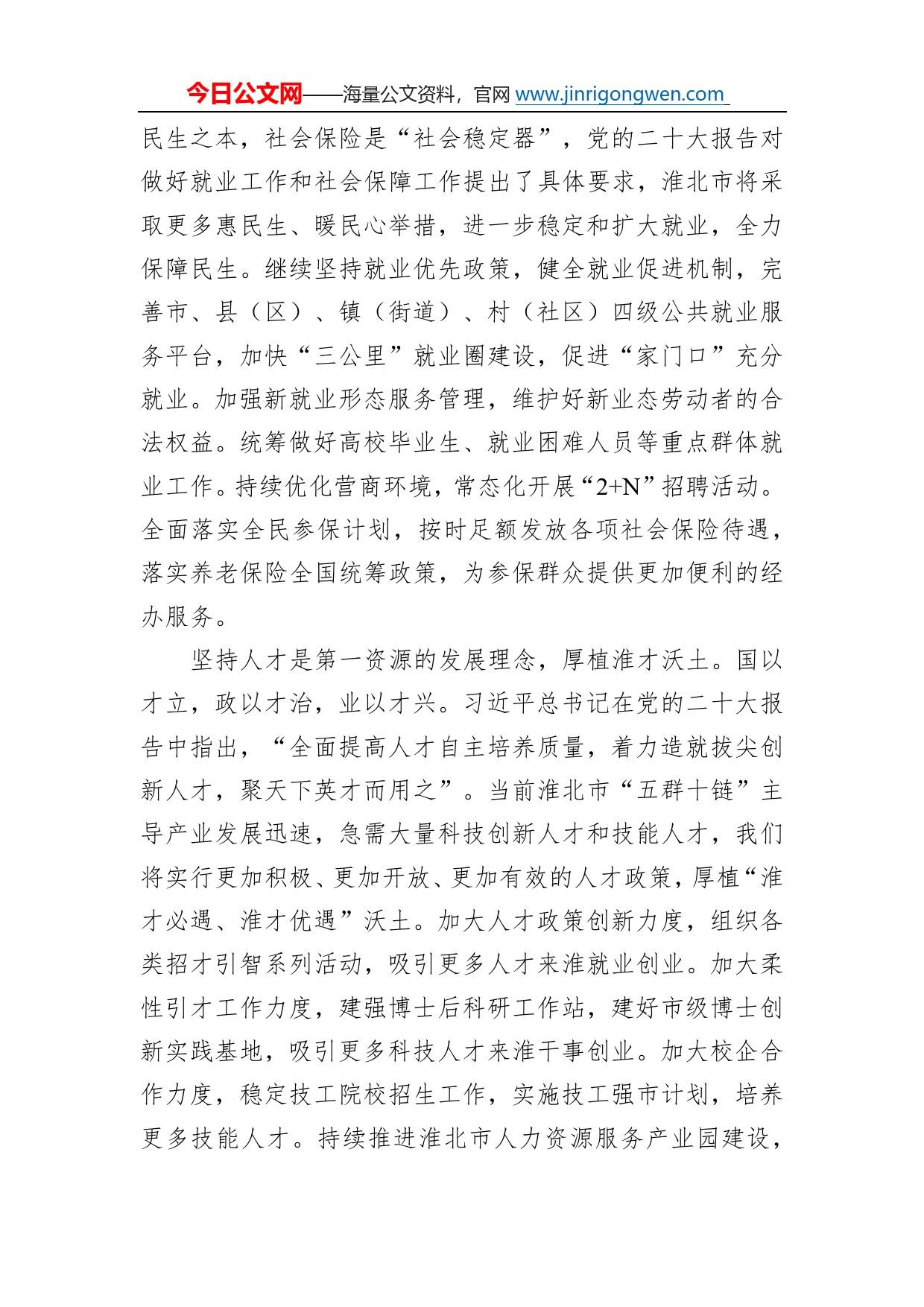淮北市人社局党组书记、局长学习二十大精神心得体会（20221217）6222_第2页