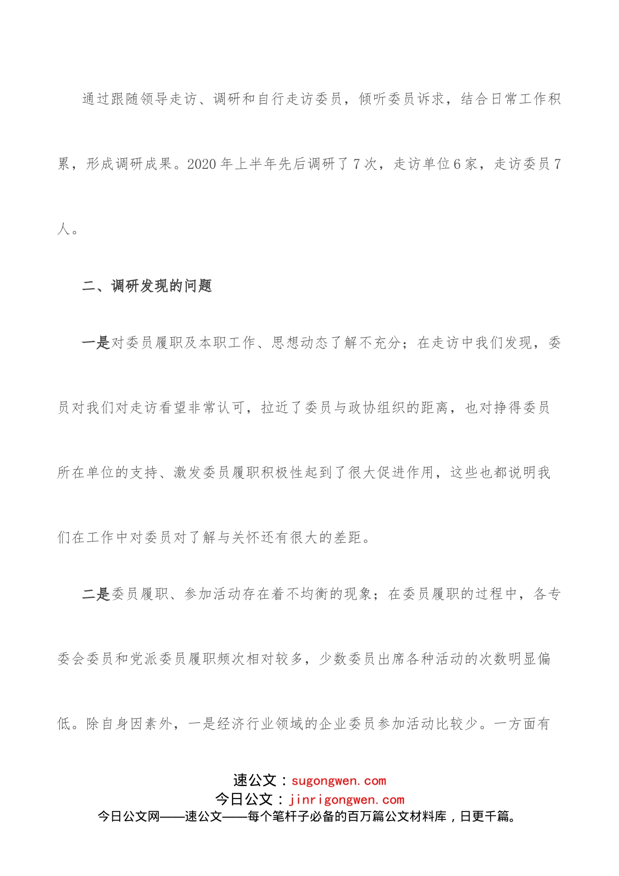 关于政协委员持续发挥参政议政作用的调研报告_第2页