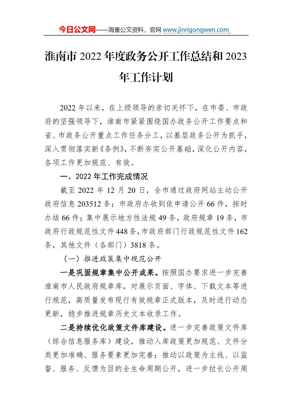 淮南市2022年度政务公开工作总结和2023年工作计划（20221220）90953_第1页