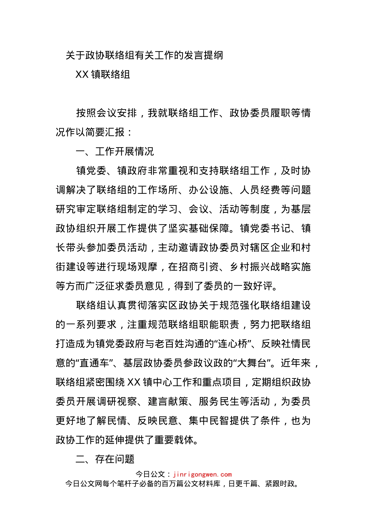 关于政协联络组有关工作的发言提纲_第1页