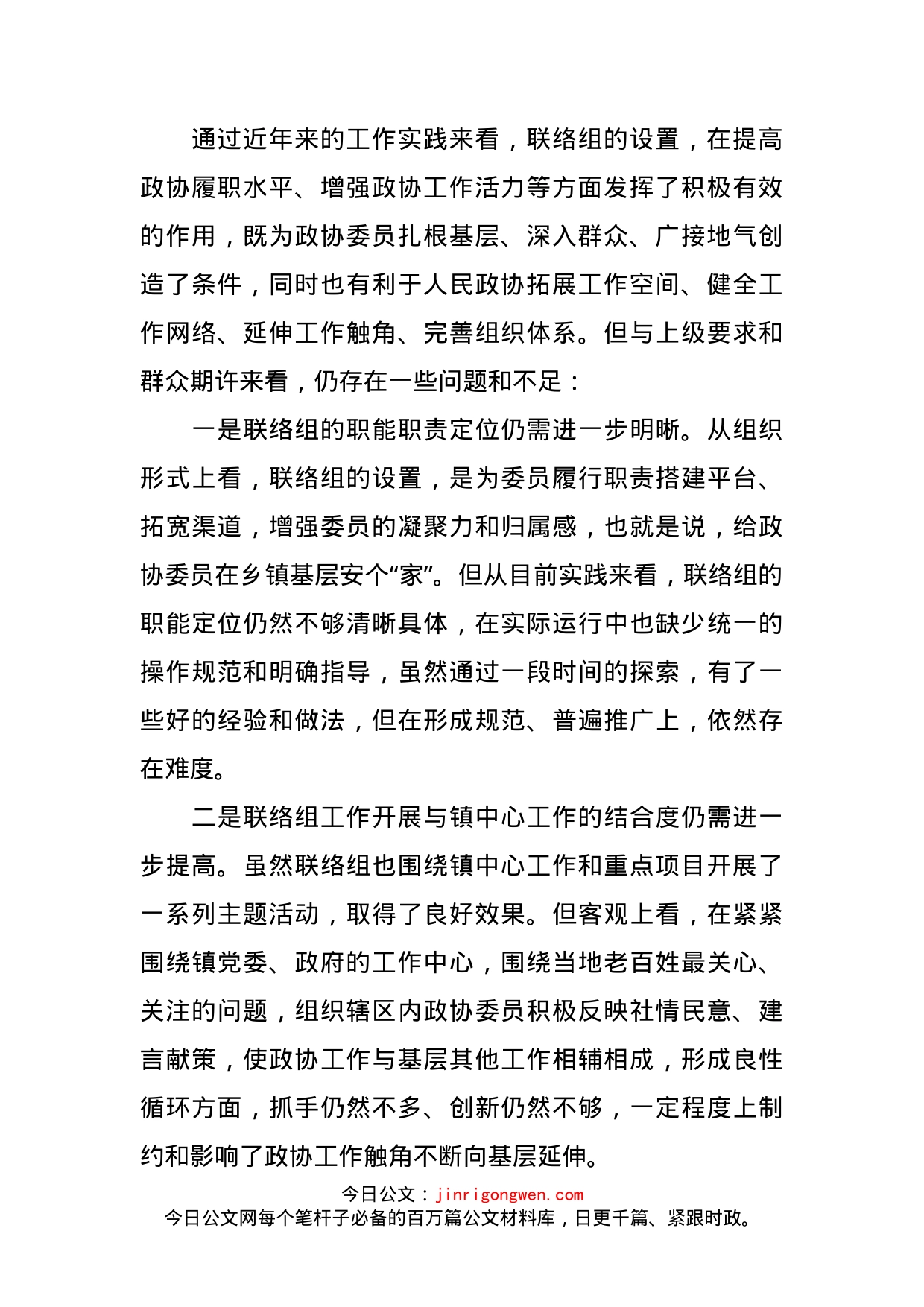 关于政协联络组有关工作的发言提纲_第2页