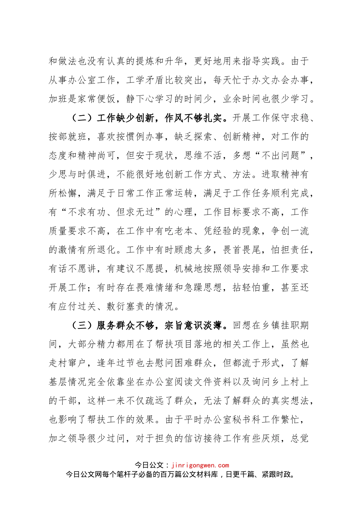 党员干部个人党性分析材料_第2页