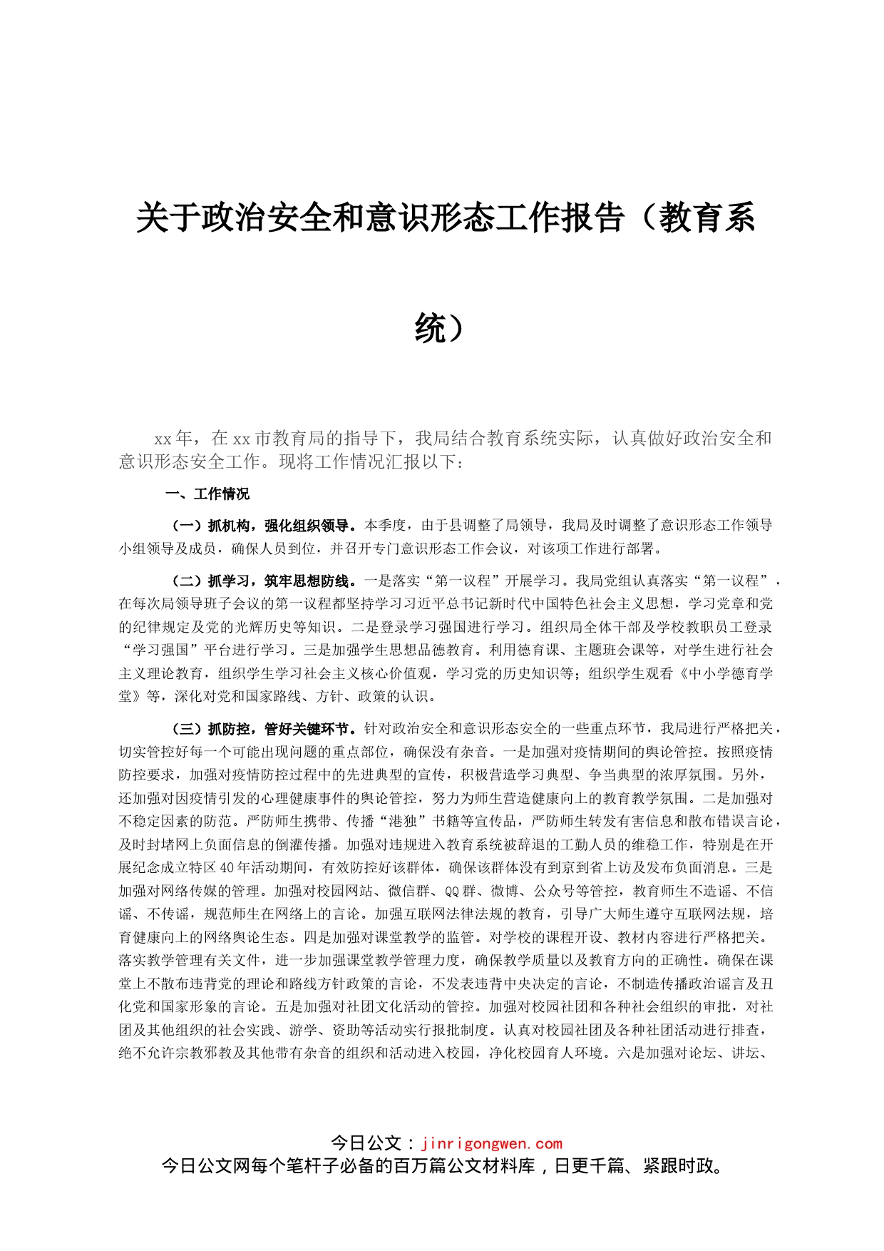 关于政治安全和意识形态工作报告（教育系统）_第1页