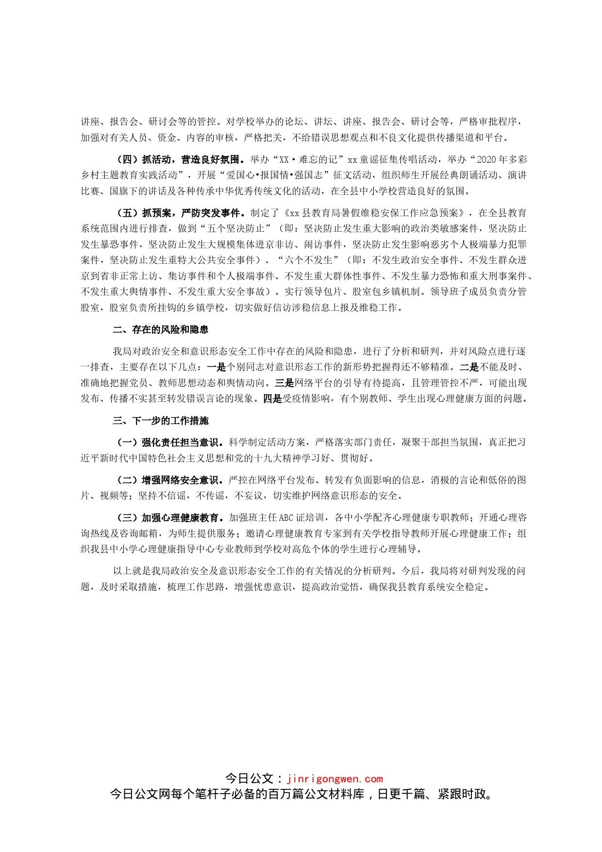 关于政治安全和意识形态工作报告（教育系统）_第2页