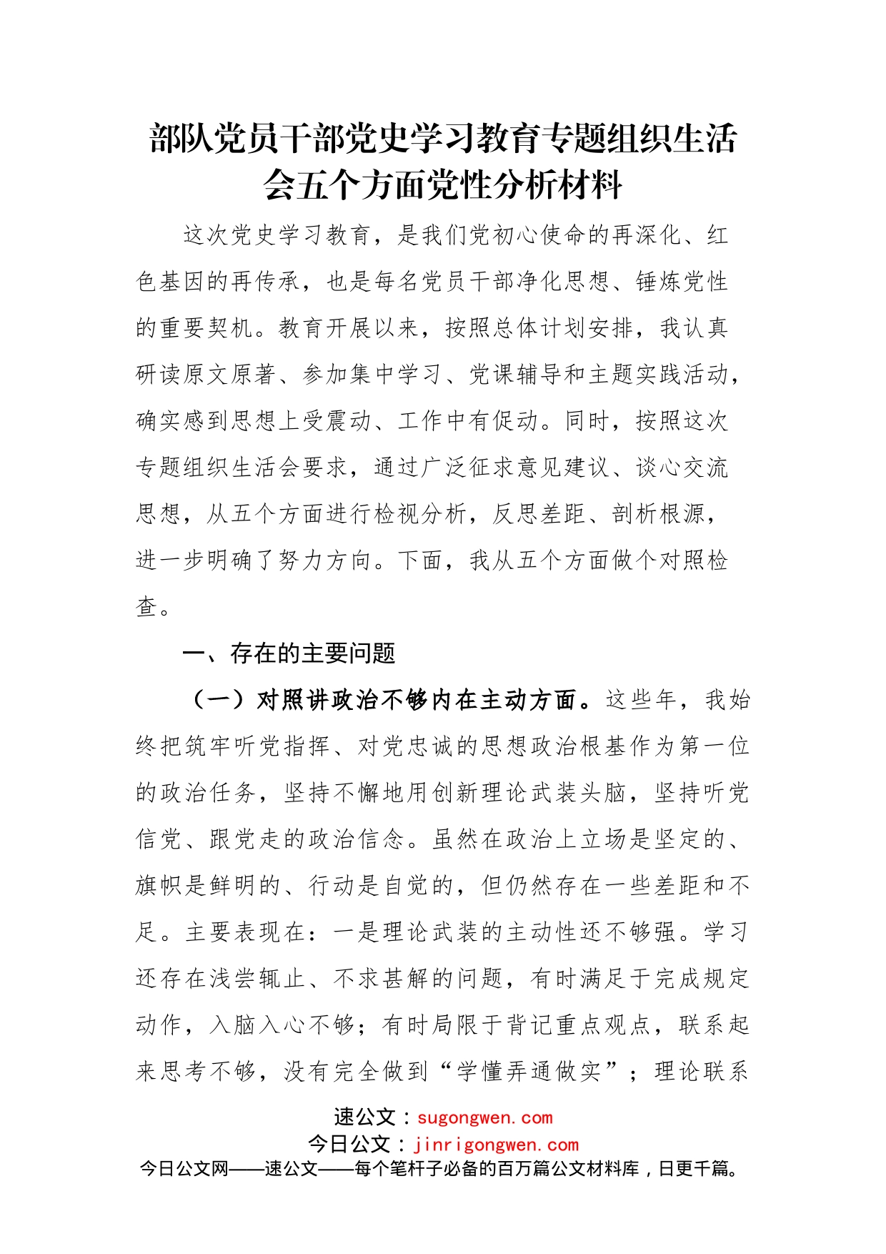 党员干部党史学习教育专题组织生活会剖析材料_第1页