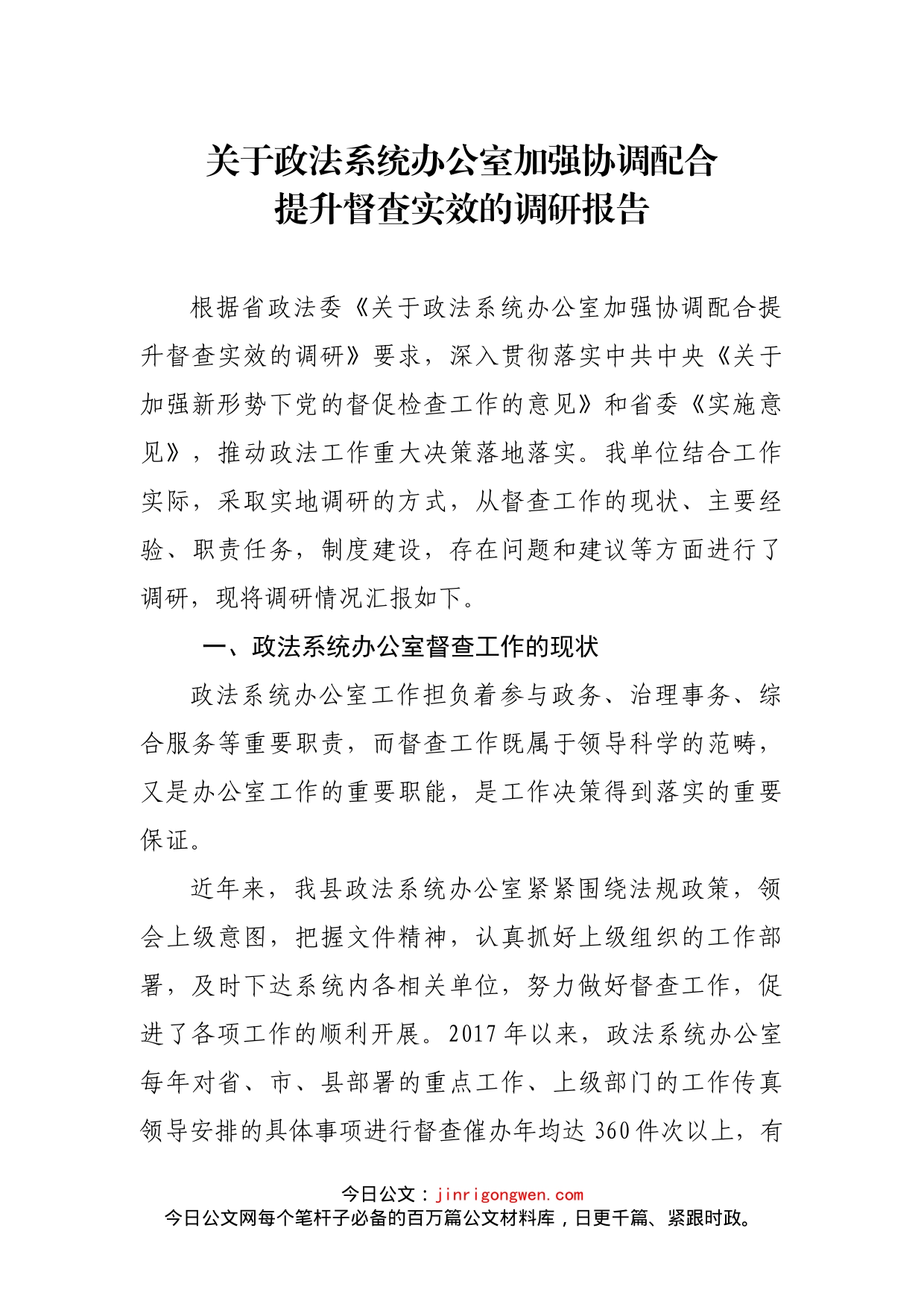 关于政法系统办公室加强协调配合提升督查实效的调研报告_第1页