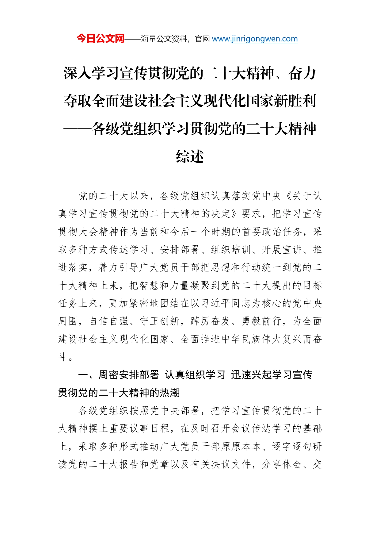 深入学习宣传贯彻党的二十大精神、奋力夺取全面建设社会主义现代化国家新胜利各级党组织学习贯彻党的二十大精神综述总结（20221128）_第1页