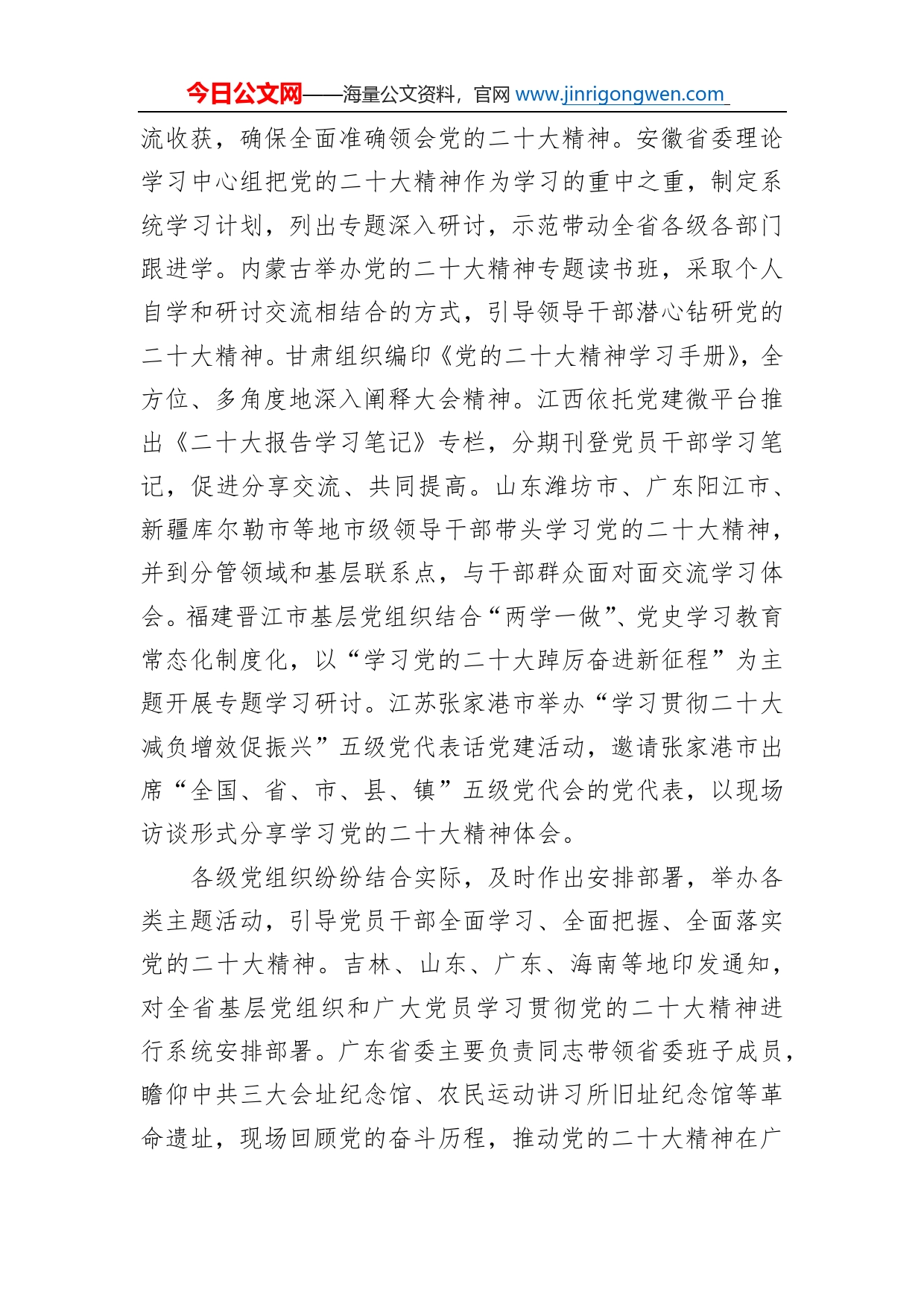 深入学习宣传贯彻党的二十大精神、奋力夺取全面建设社会主义现代化国家新胜利各级党组织学习贯彻党的二十大精神综述总结（20221128）_第2页