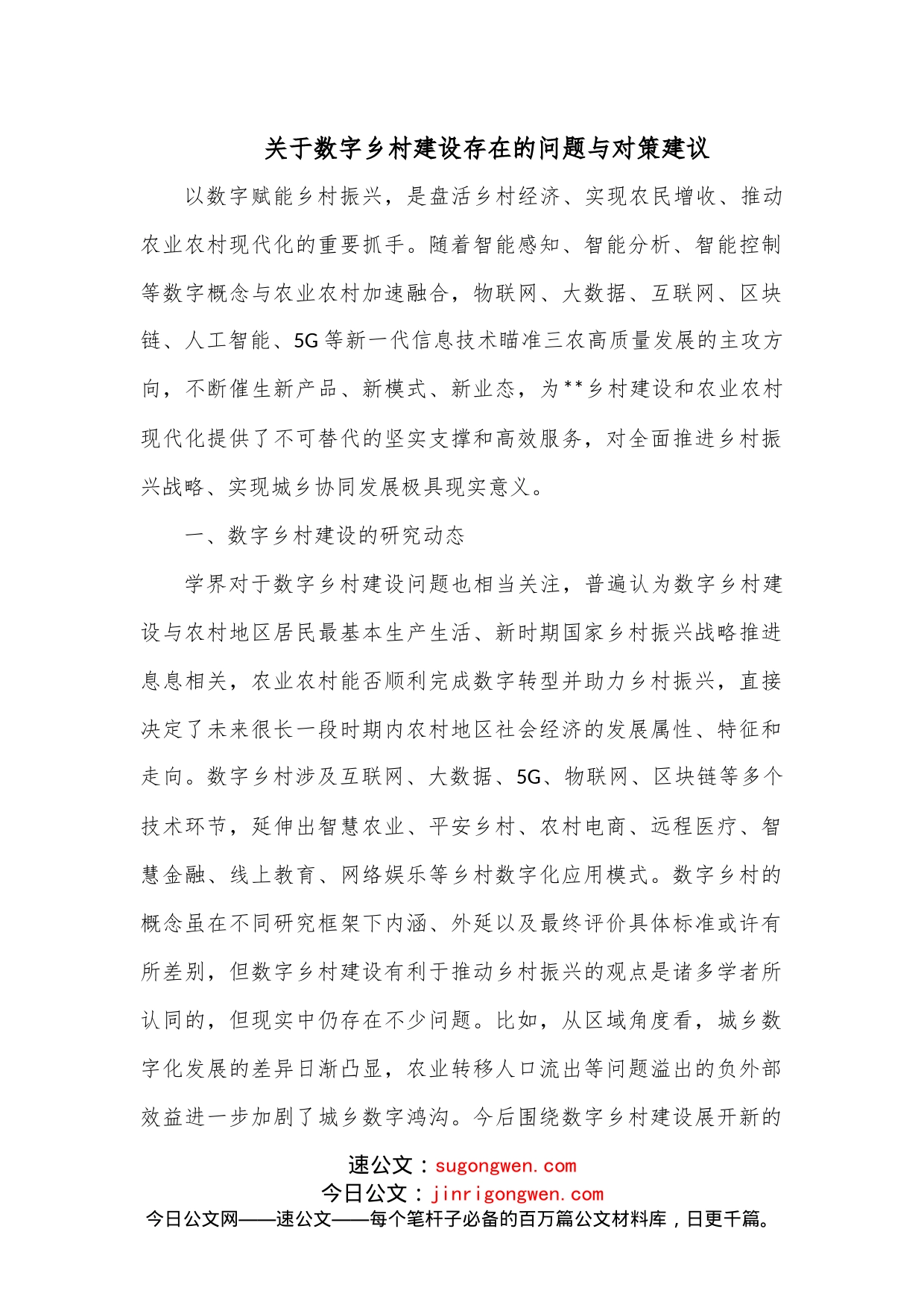 关于数字乡村建设存在的问题与对策建议_第1页