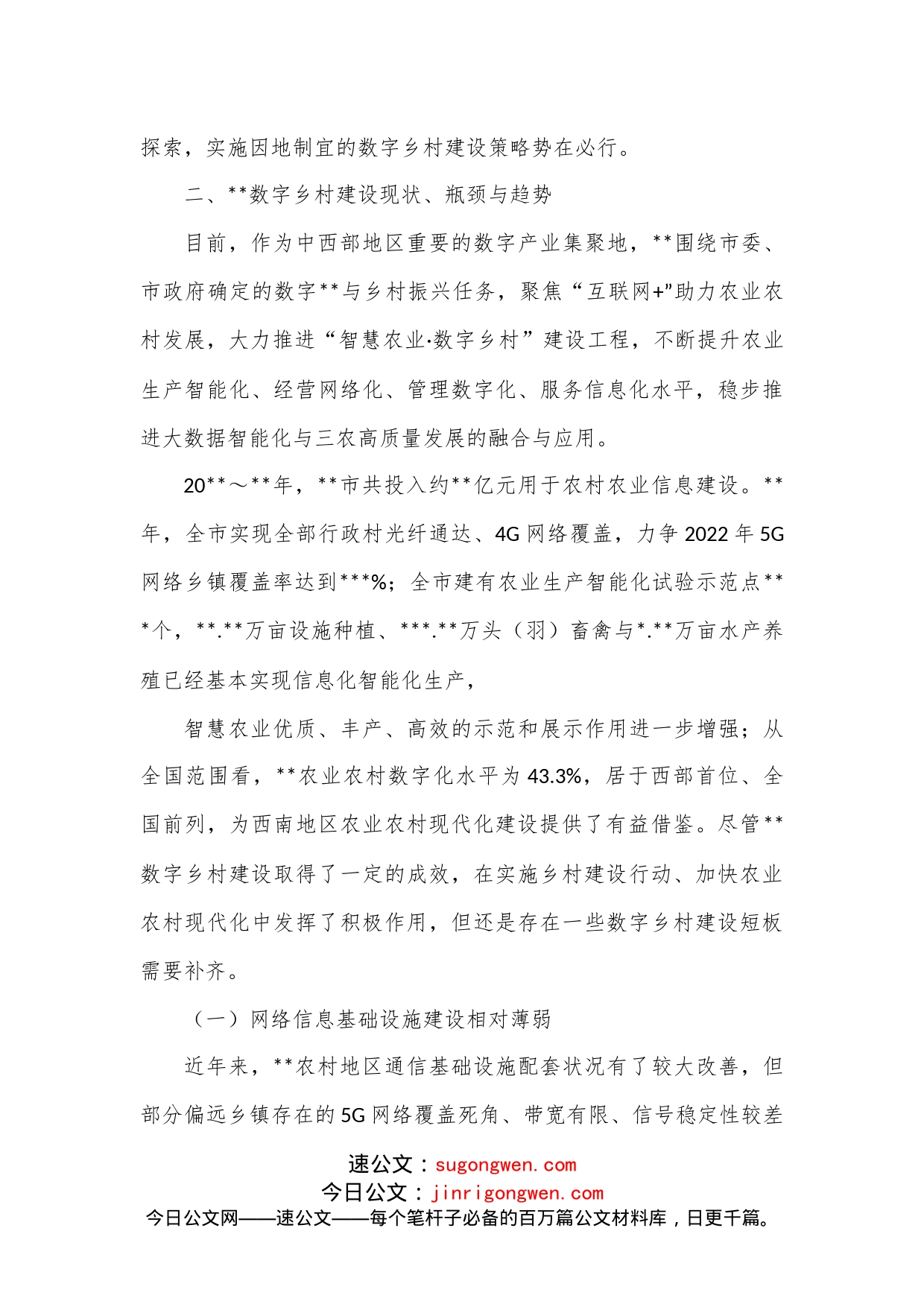 关于数字乡村建设存在的问题与对策建议_第2页