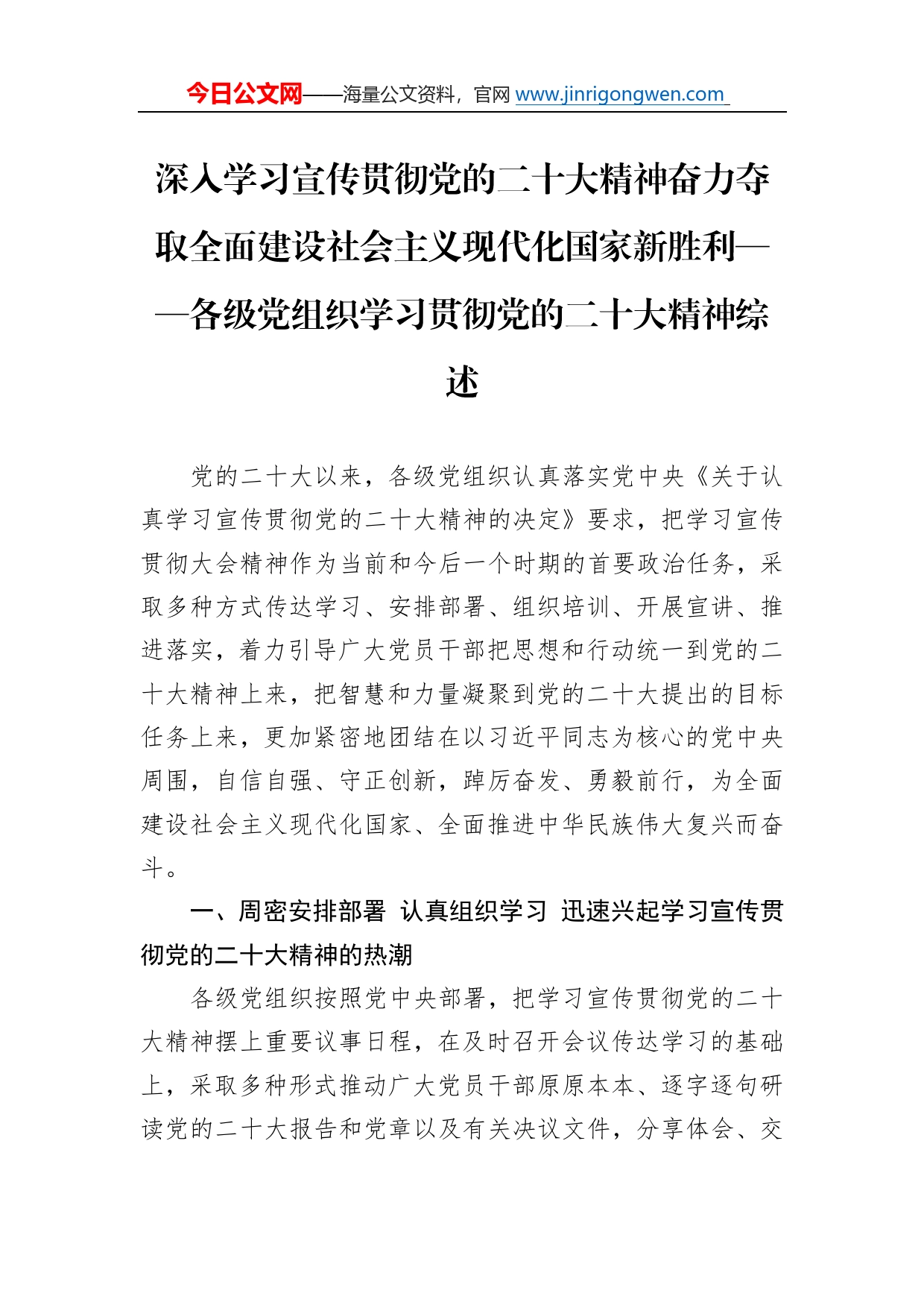 深入学习宣传贯彻党的二十大精神奋力夺取全面建设社会主义现代化国家新胜利各级党组织学习贯彻党的二十大精神综述总结（20221128）12_第1页